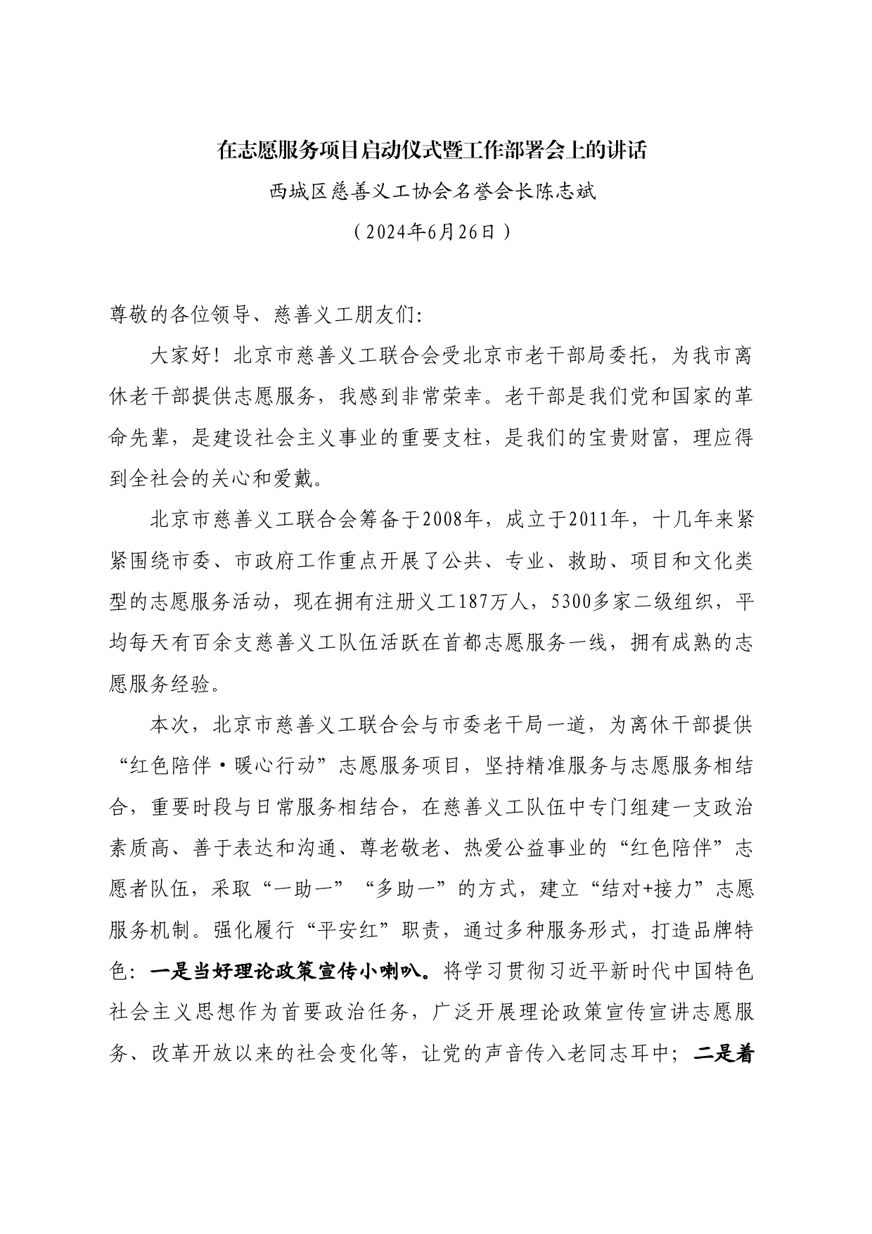最新讲话系列10999西城区慈善义工协会名誉会长陈志斌：在志愿服务项目启动仪式暨工作部署会上的讲话_第1页