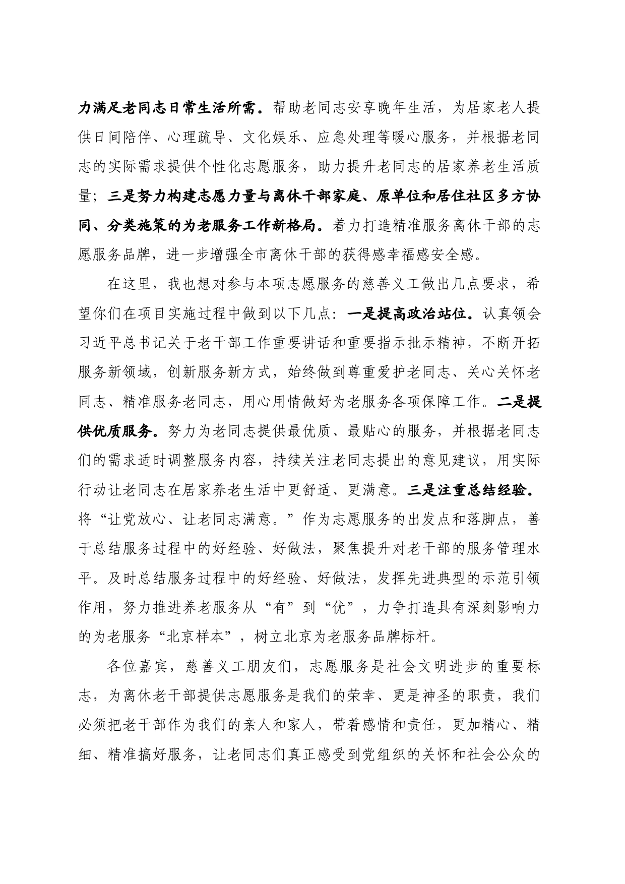 最新讲话系列10999西城区慈善义工协会名誉会长陈志斌：在志愿服务项目启动仪式暨工作部署会上的讲话_第2页