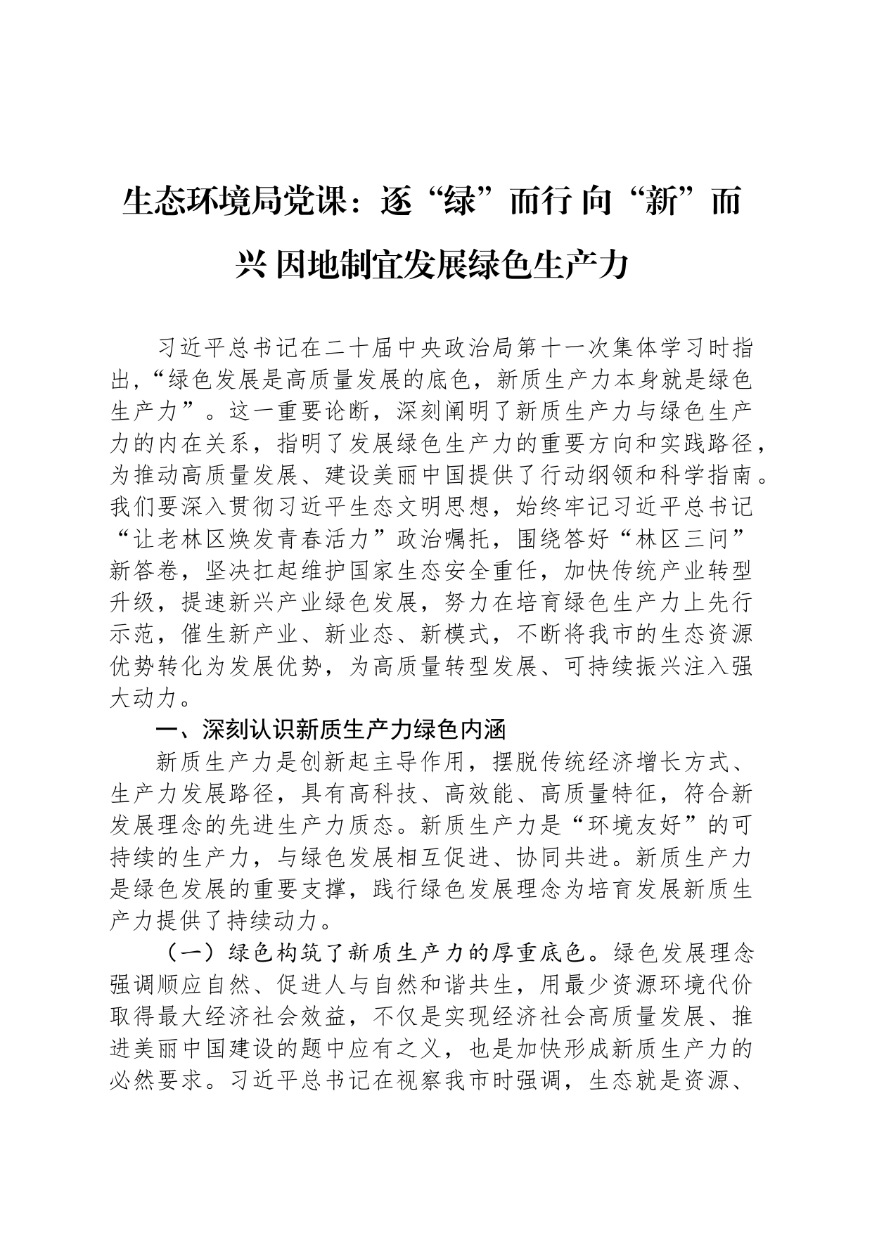 生态环境局党课：逐“绿”而行 向“新”而兴 因地制宜发展绿色生产力_第1页