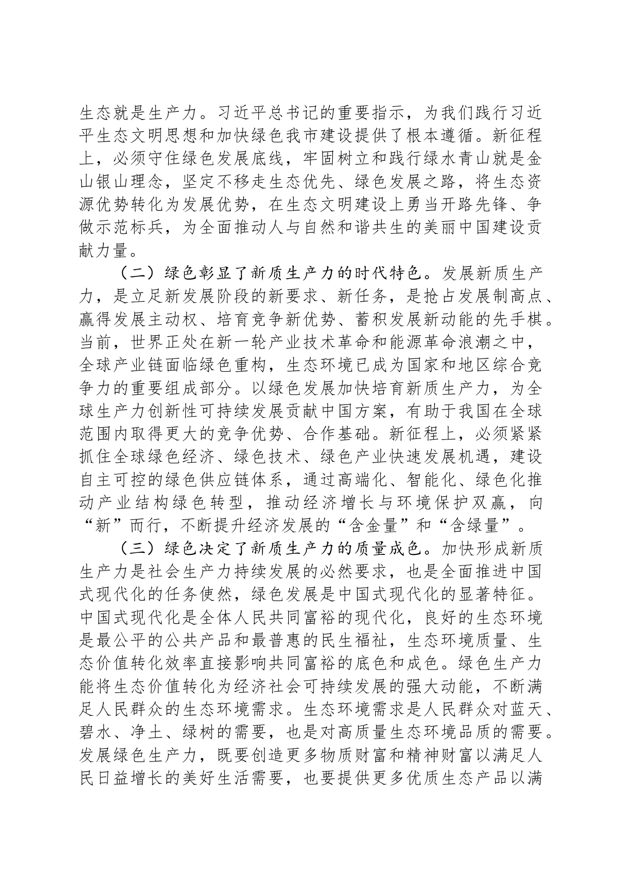 生态环境局党课：逐“绿”而行 向“新”而兴 因地制宜发展绿色生产力_第2页