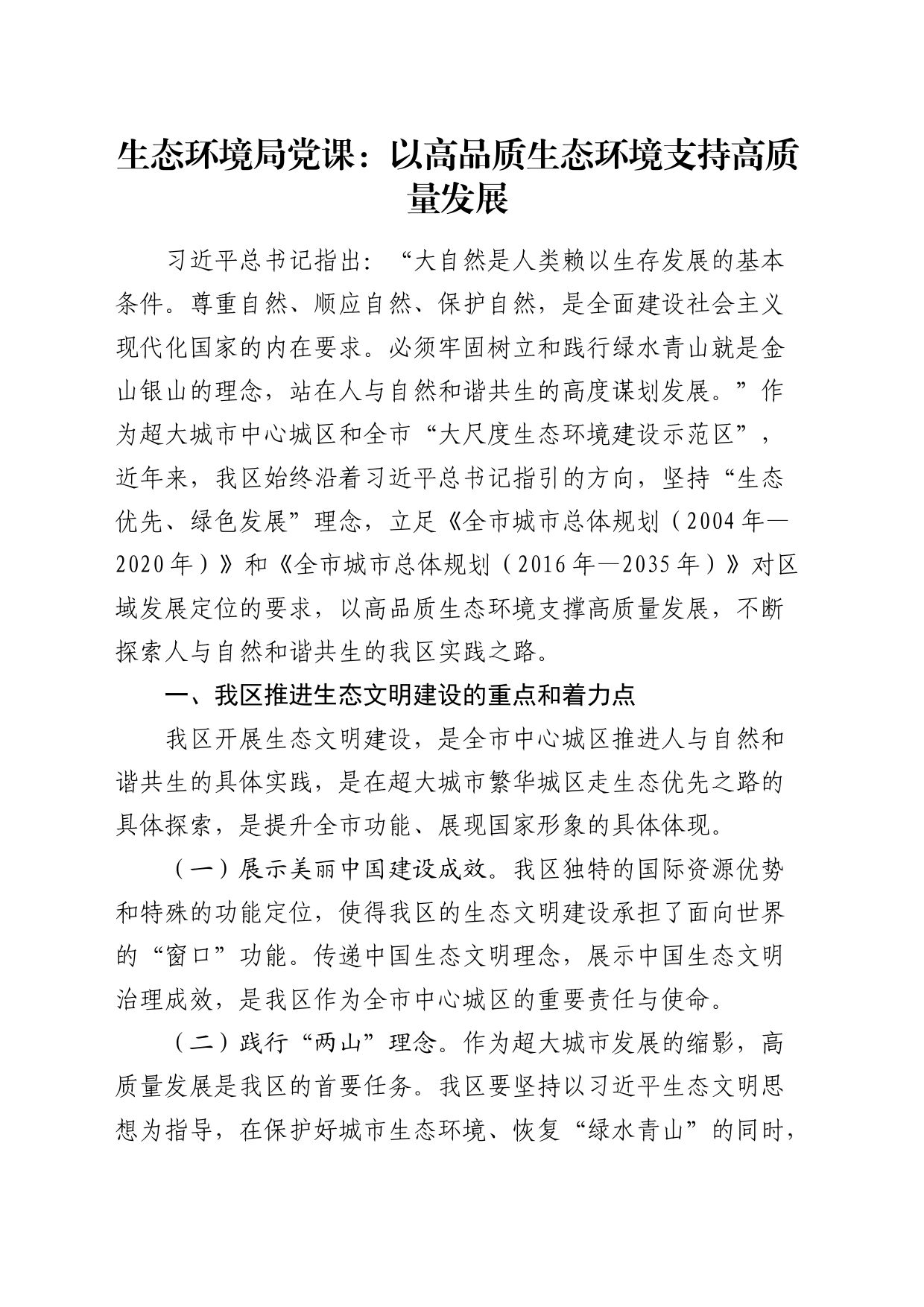 生态环境系统党课：以高品质生态环境支持高质量发展_第1页