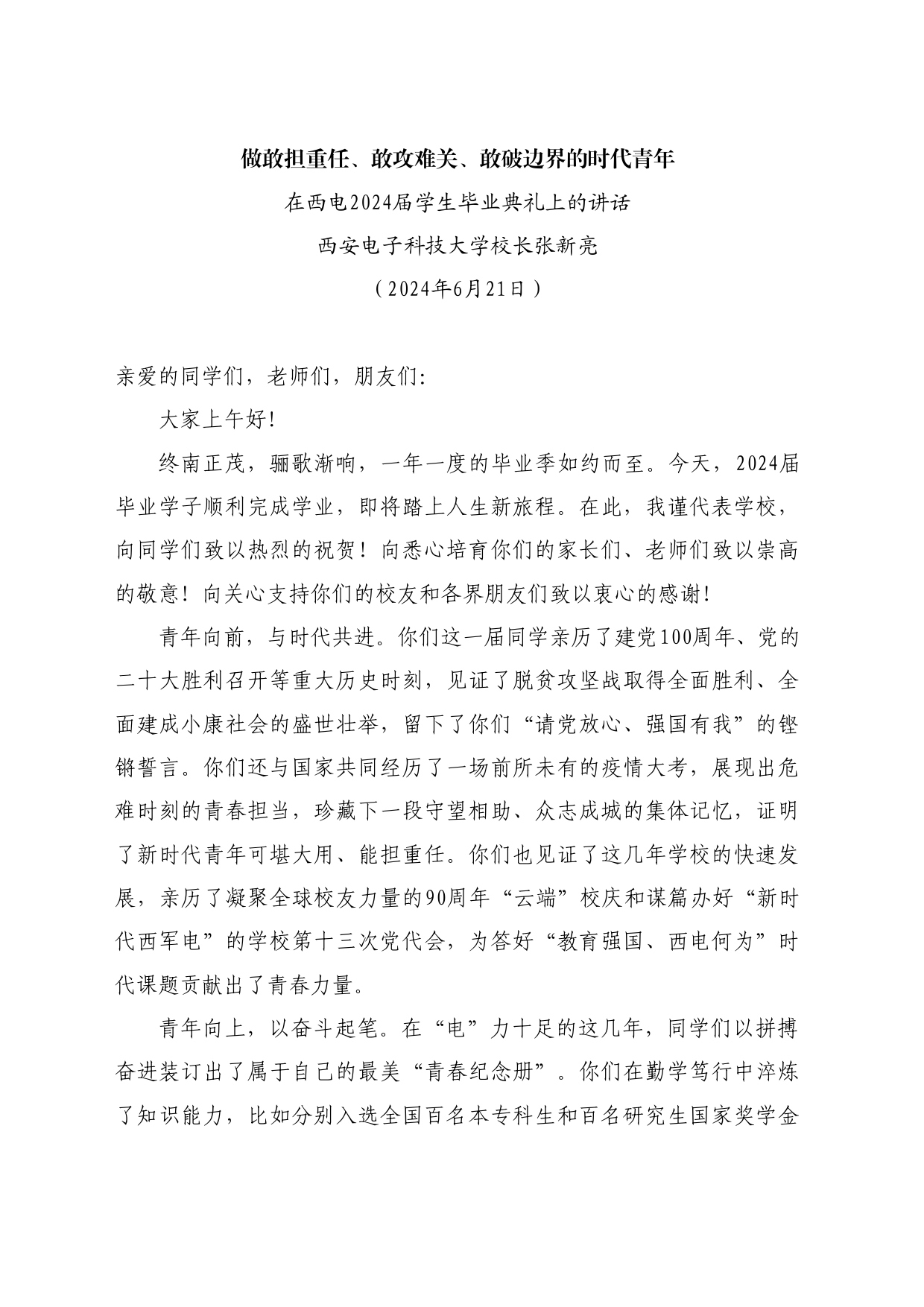 最新讲话系列11000西安电子科技大学校长张新亮：在西电2024届学生毕业典礼上的讲话_第1页