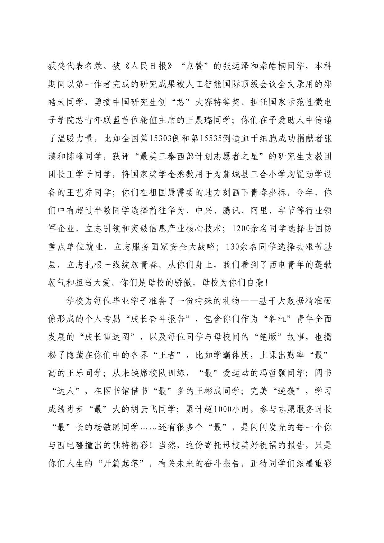 最新讲话系列11000西安电子科技大学校长张新亮：在西电2024届学生毕业典礼上的讲话_第2页