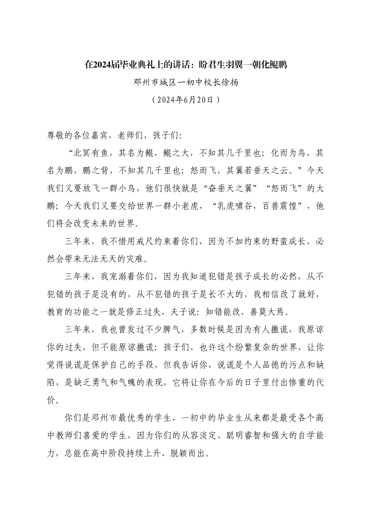最新讲话系列11002邓州市城区一初中校长徐扬：在2024届毕业典礼上的讲话：盼君生羽翼一朝化鲲鹏_第1页