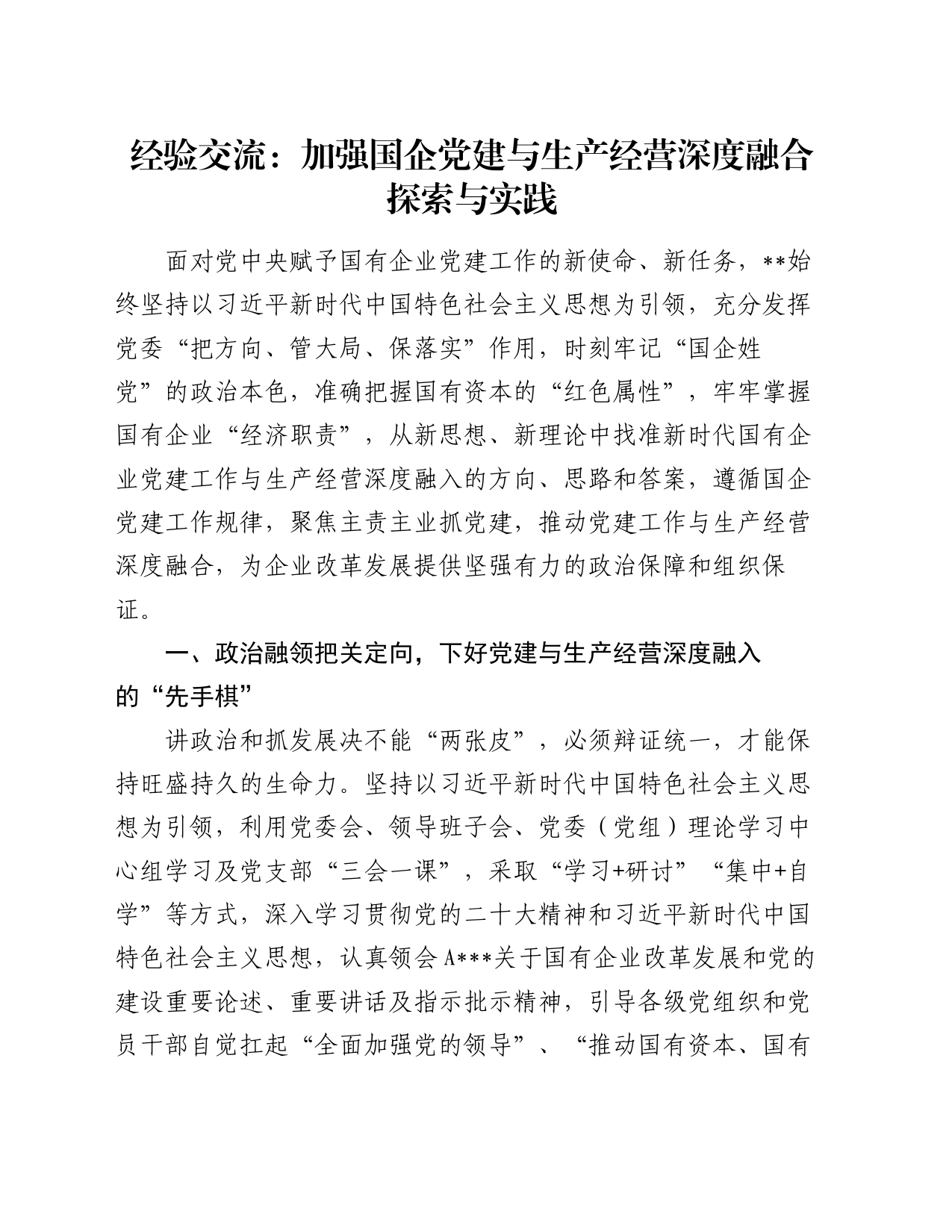 经验交流：加强国企党建与生产经营深度融合探索与实践_第1页