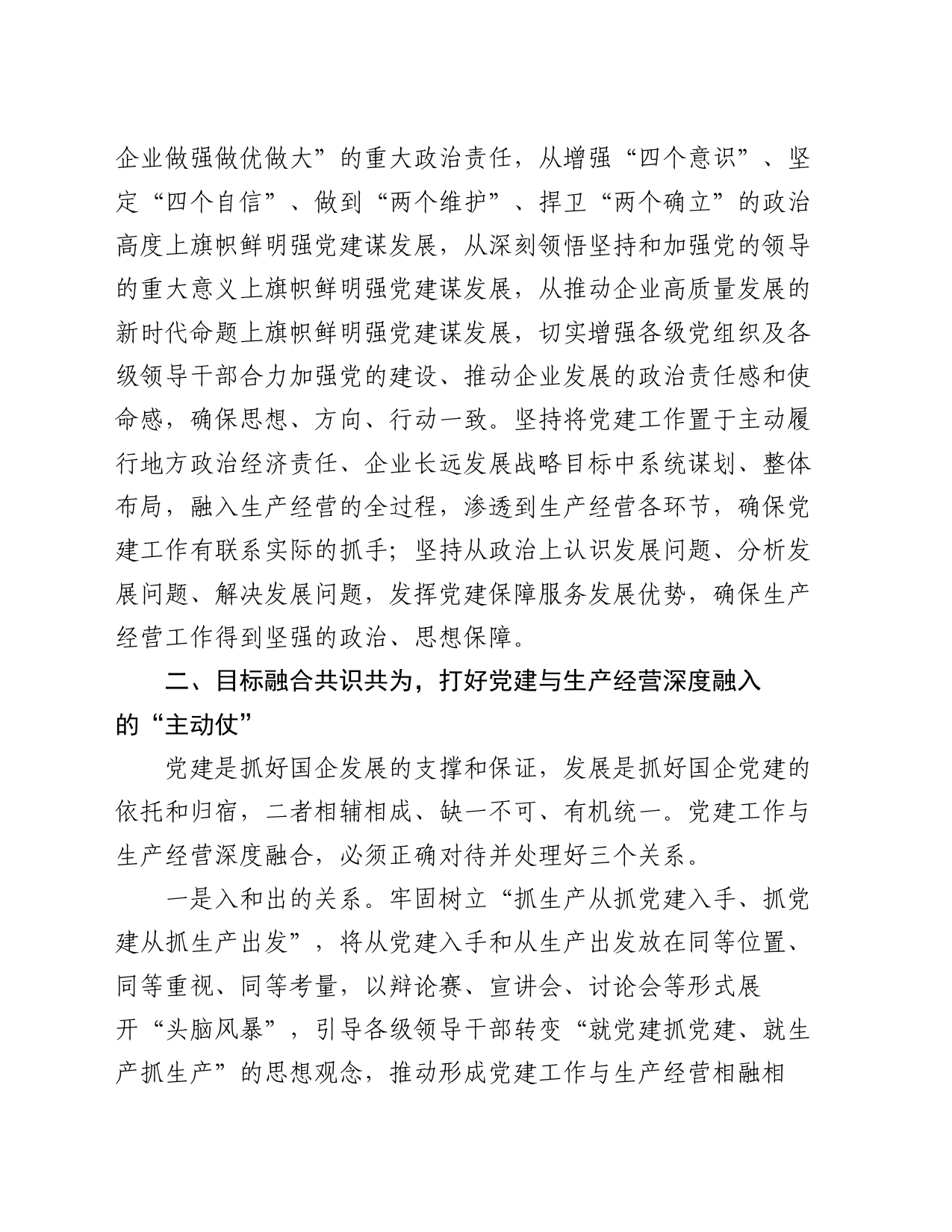 经验交流：加强国企党建与生产经营深度融合探索与实践_第2页