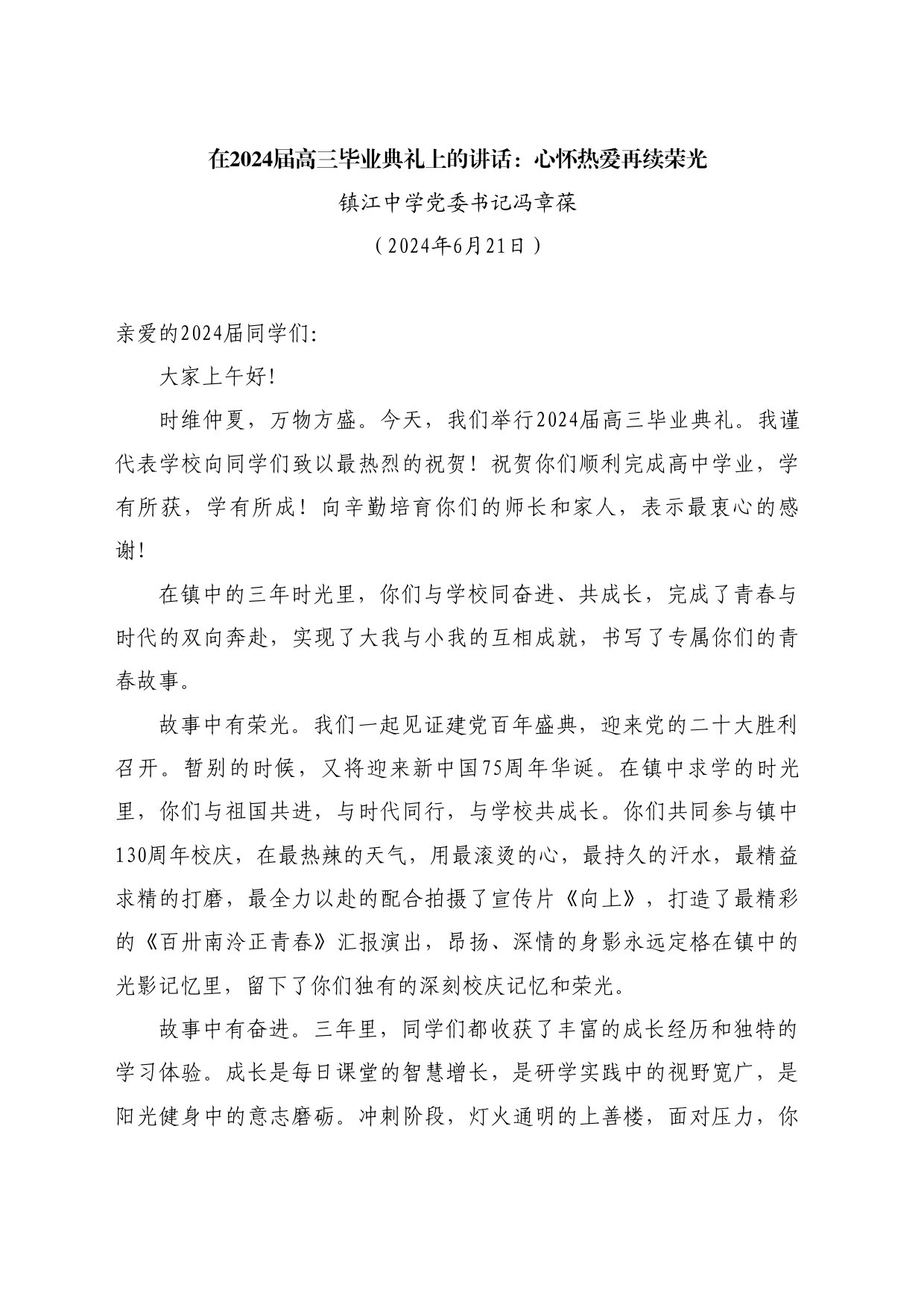最新讲话系列11003镇江中学党委书记冯章葆：在2024届高三毕业典礼上的讲话：心怀热爱再续荣光_第1页