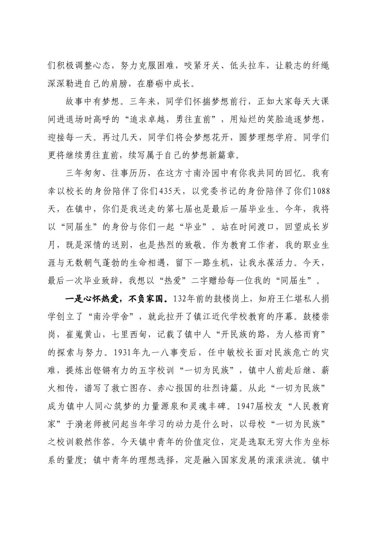最新讲话系列11003镇江中学党委书记冯章葆：在2024届高三毕业典礼上的讲话：心怀热爱再续荣光_第2页