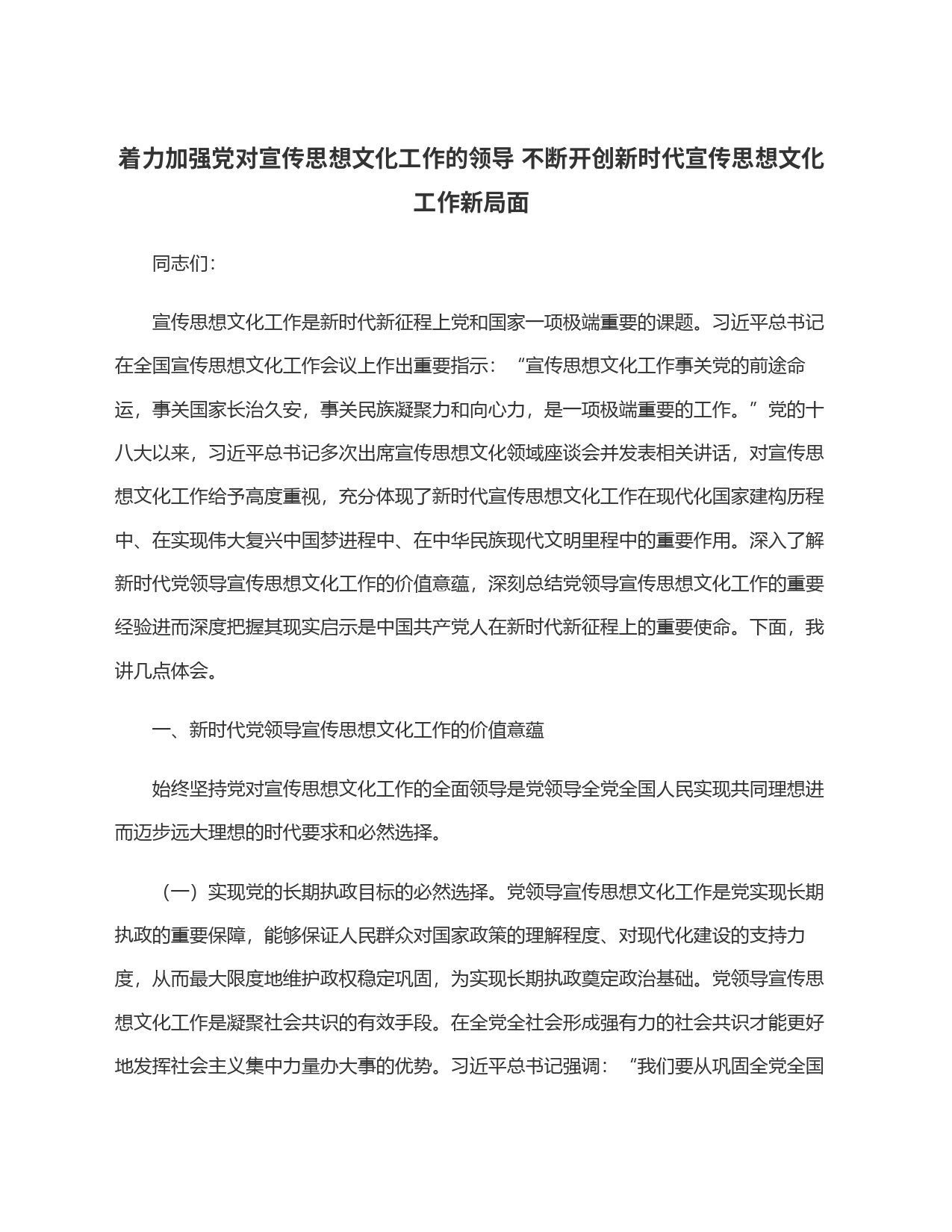 着力加强党对宣传思想文化工作的领导 不断开创新时代宣传思想文化工作新局面_第1页