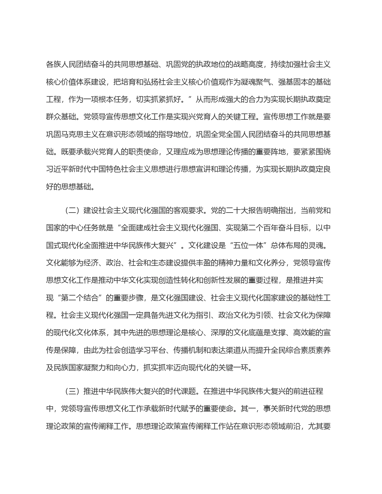 着力加强党对宣传思想文化工作的领导 不断开创新时代宣传思想文化工作新局面_第2页