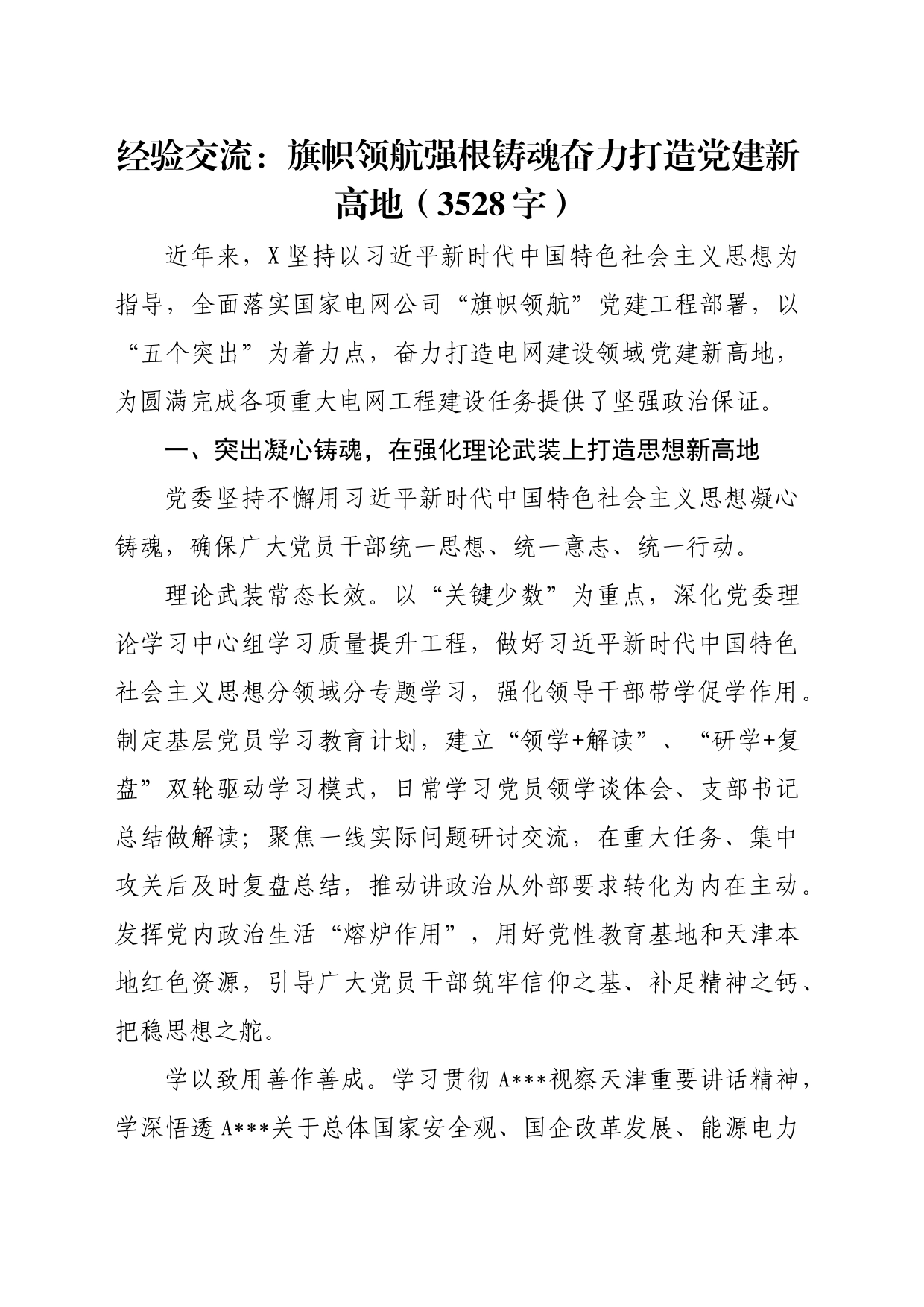 经验交流：旗帜领航强根铸魂奋力打造党建新高地（3528字）_第1页