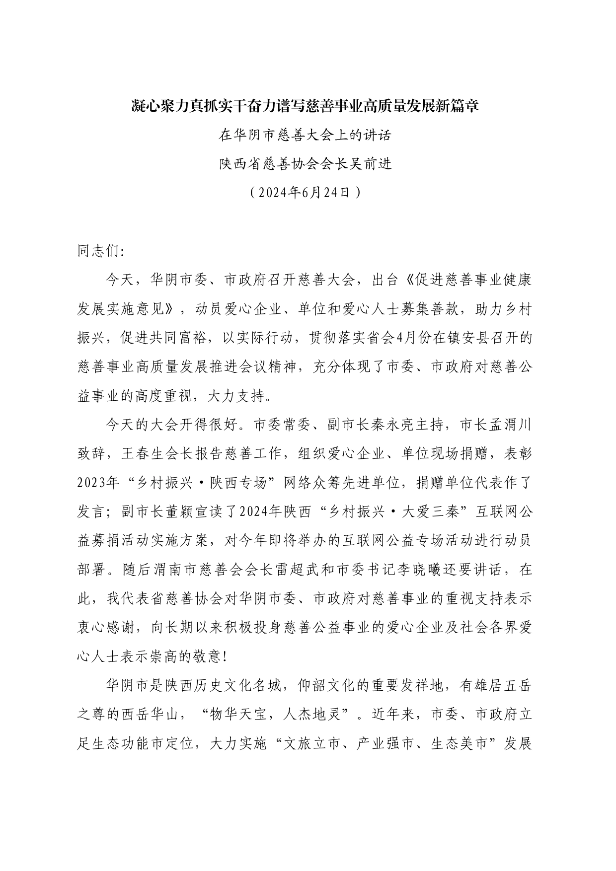 最新讲话系列11005陕西省慈善协会会长吴前进：在华阴市慈善大会上的讲话_第1页