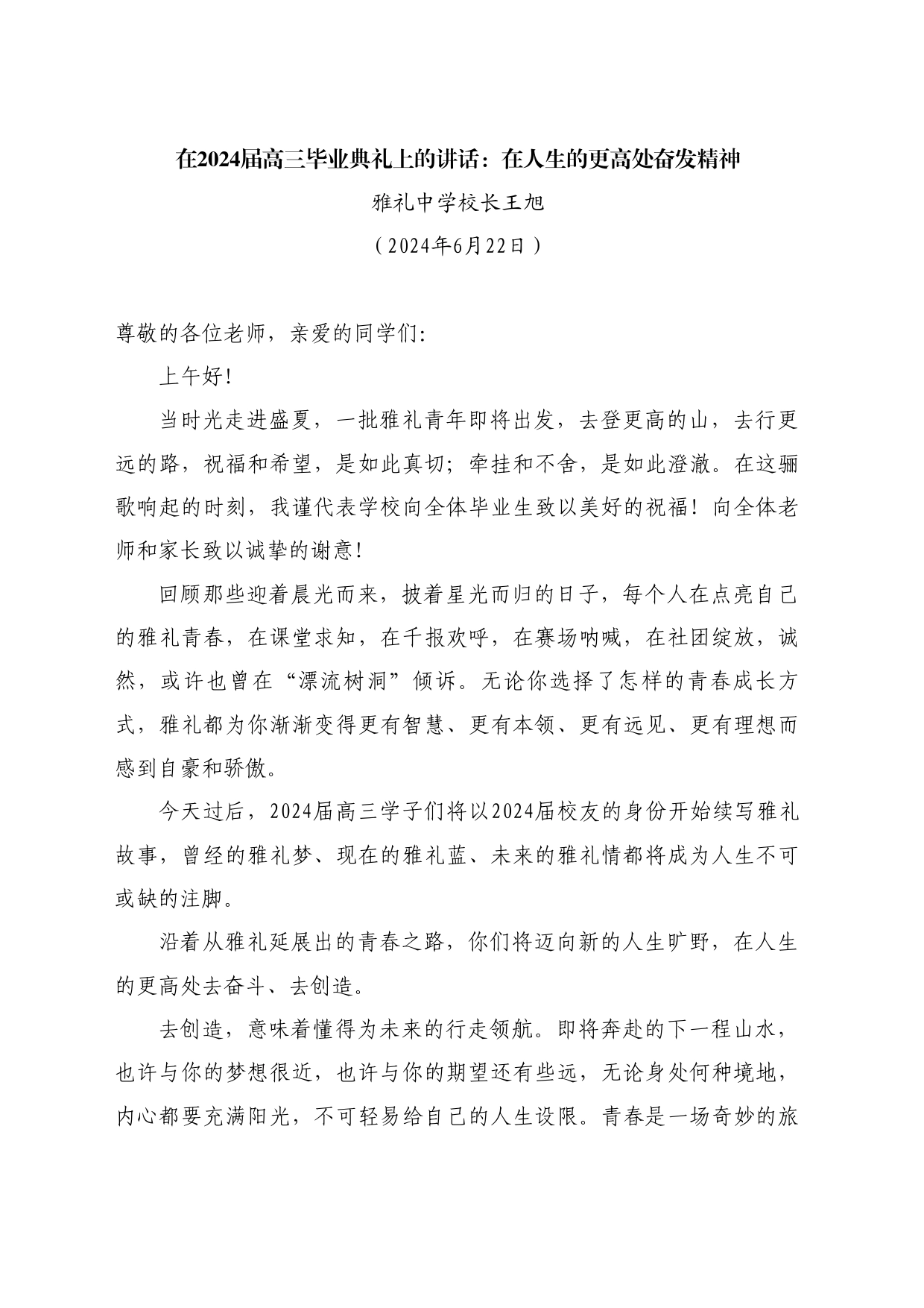 最新讲话系列11006雅礼中学校长王旭：在2024届高三毕业典礼上的讲话：在人生的更高处奋发精神_第1页