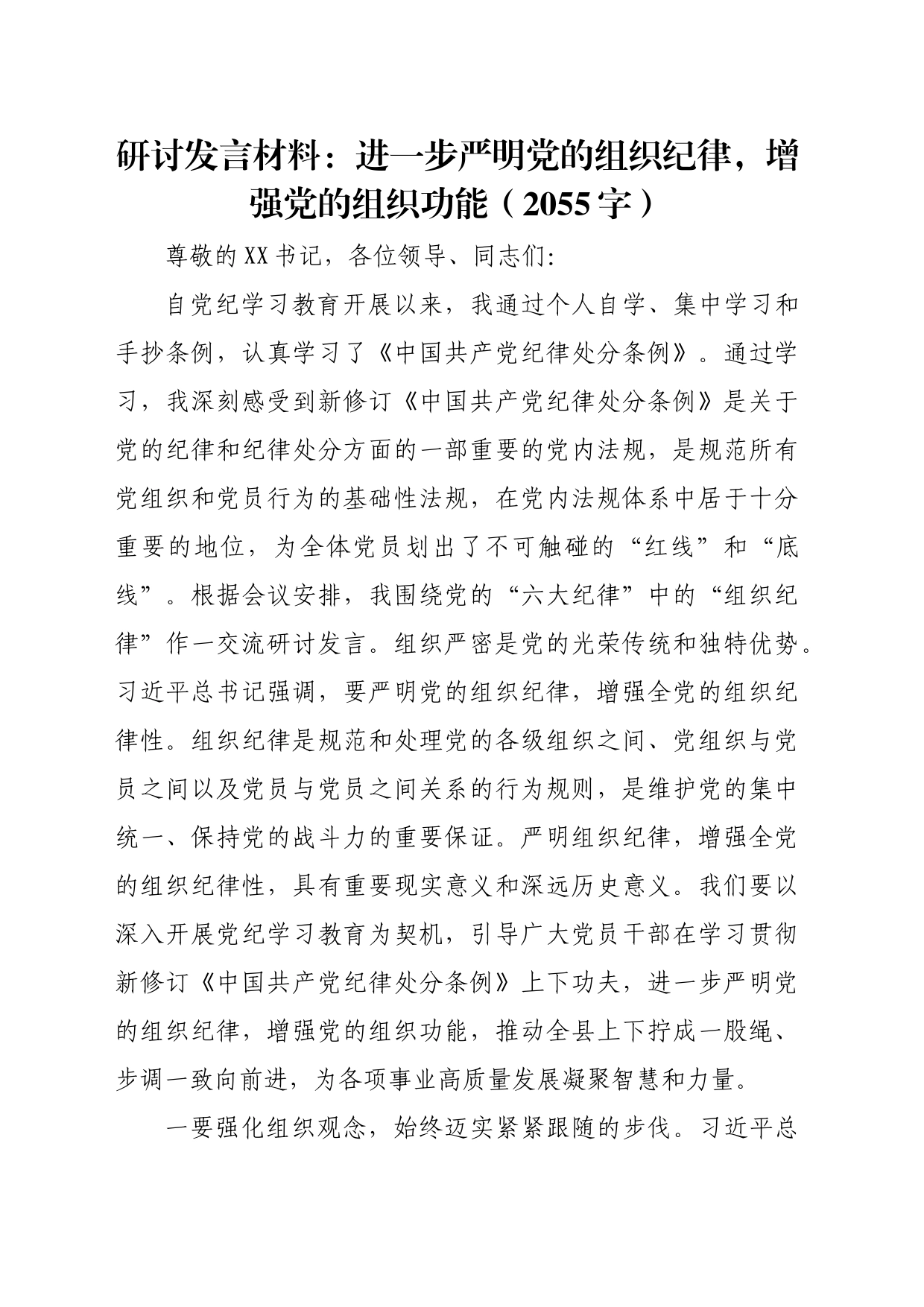 研讨发言材料：进一步严明党的组织纪律，增强党的组织功能（2055字）_第1页