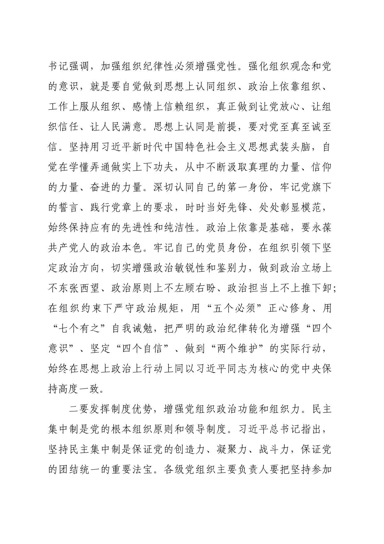 研讨发言材料：进一步严明党的组织纪律，增强党的组织功能（2055字）_第2页