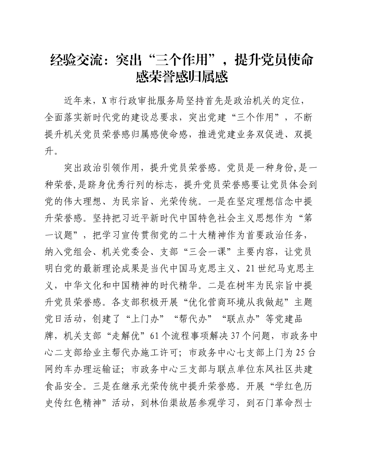 经验交流：突出“三个作用”，提升党员使命感荣誉感归属感_第1页