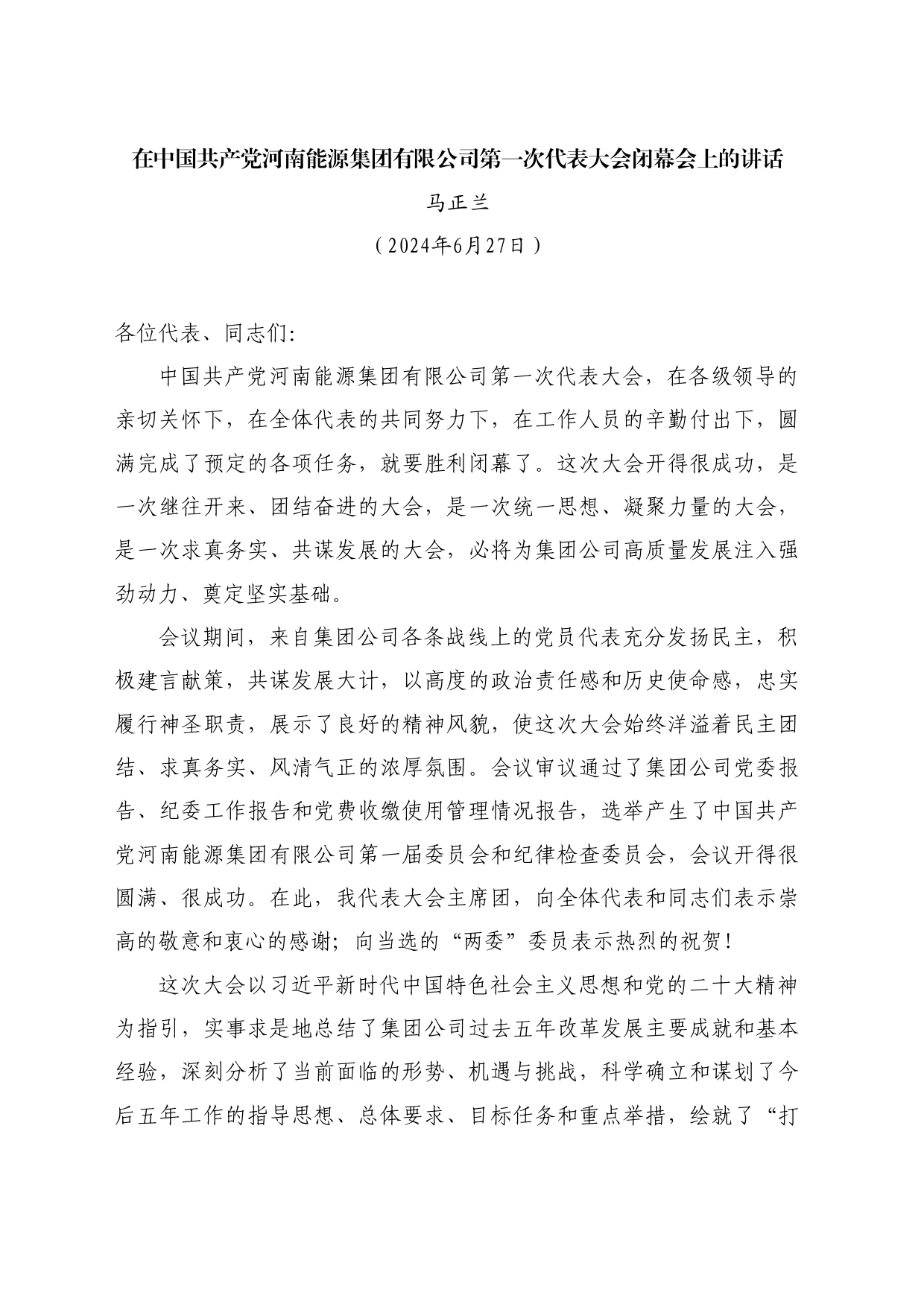 最新讲话系列11007马正兰：在中国共产党河南能源集团有限公司第一次代表大会闭幕会上的讲话_第1页