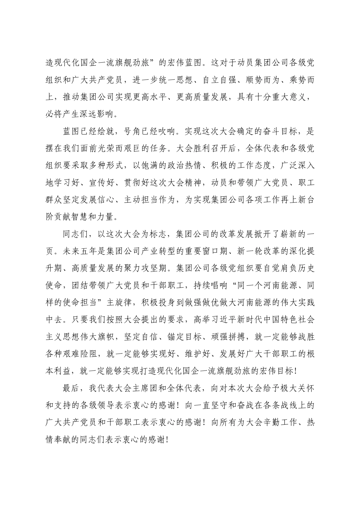 最新讲话系列11007马正兰：在中国共产党河南能源集团有限公司第一次代表大会闭幕会上的讲话_第2页