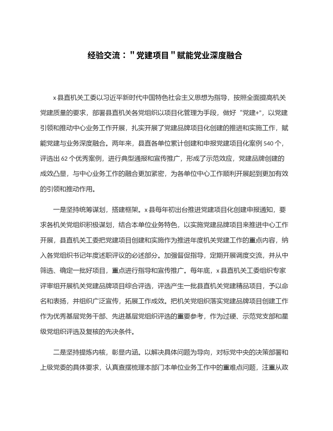 经验交流：＂党建项目＂赋能党业深度融合_第1页
