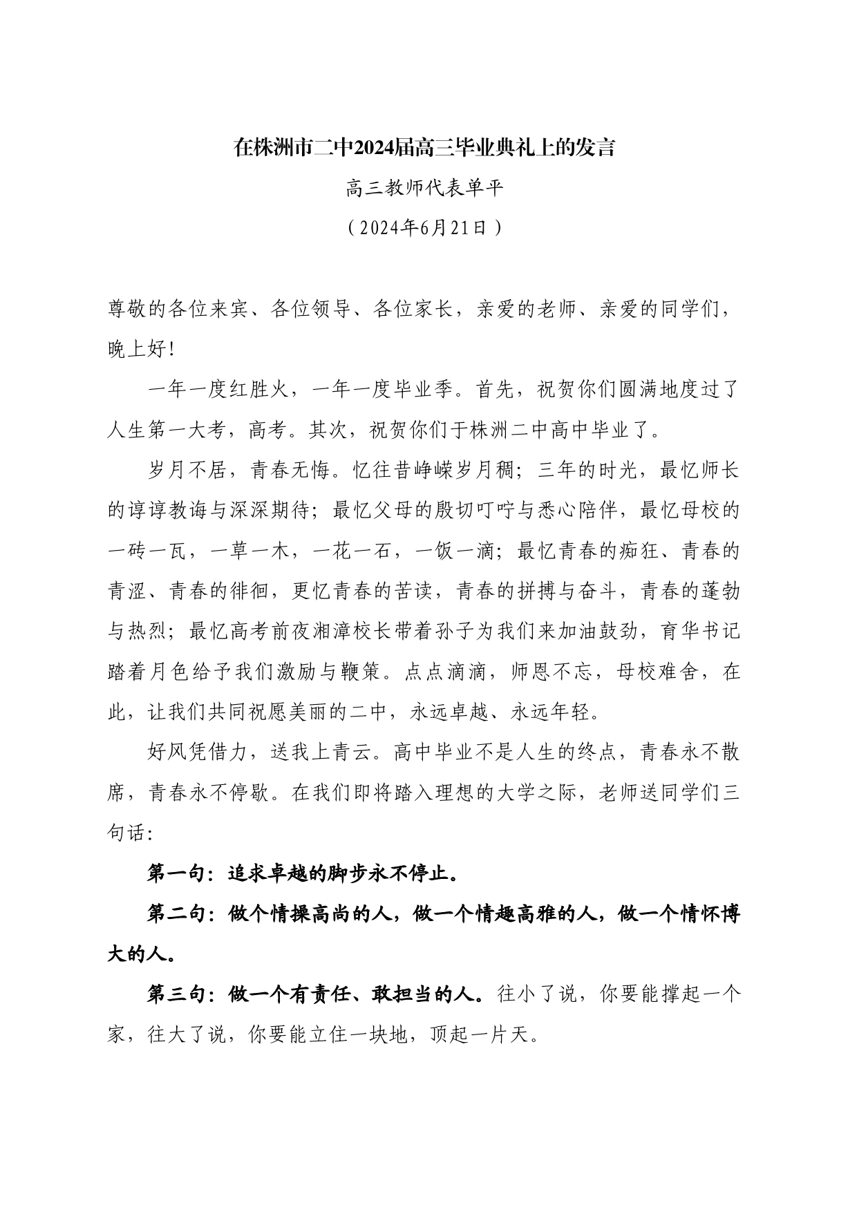 最新讲话系列11008高三教师代表单平：在株洲市二中2024届高三毕业典礼上的发言_第1页
