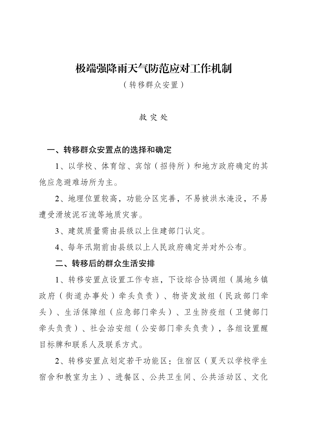极端强降雨防范应对工作机制 救灾处_第1页