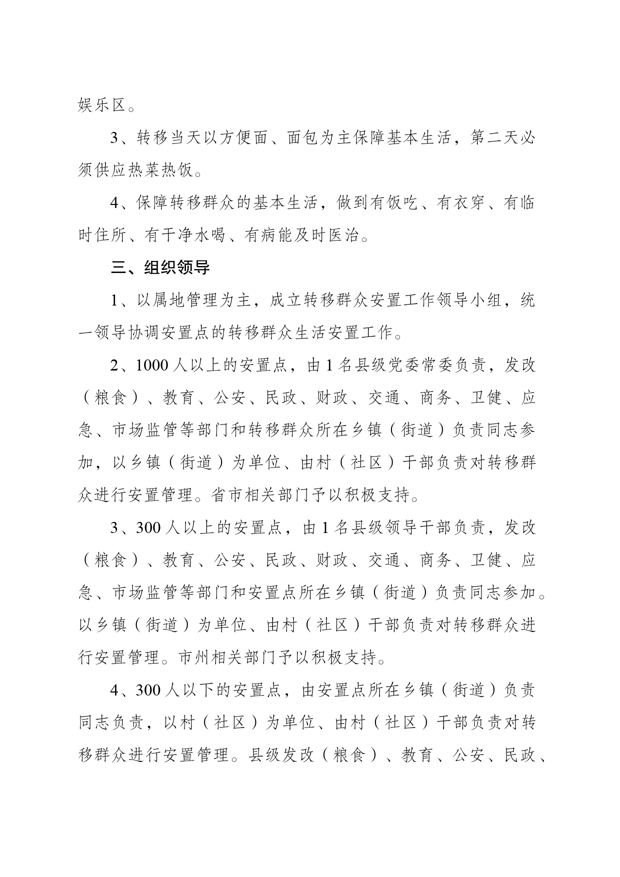 极端强降雨防范应对工作机制 救灾处_第2页