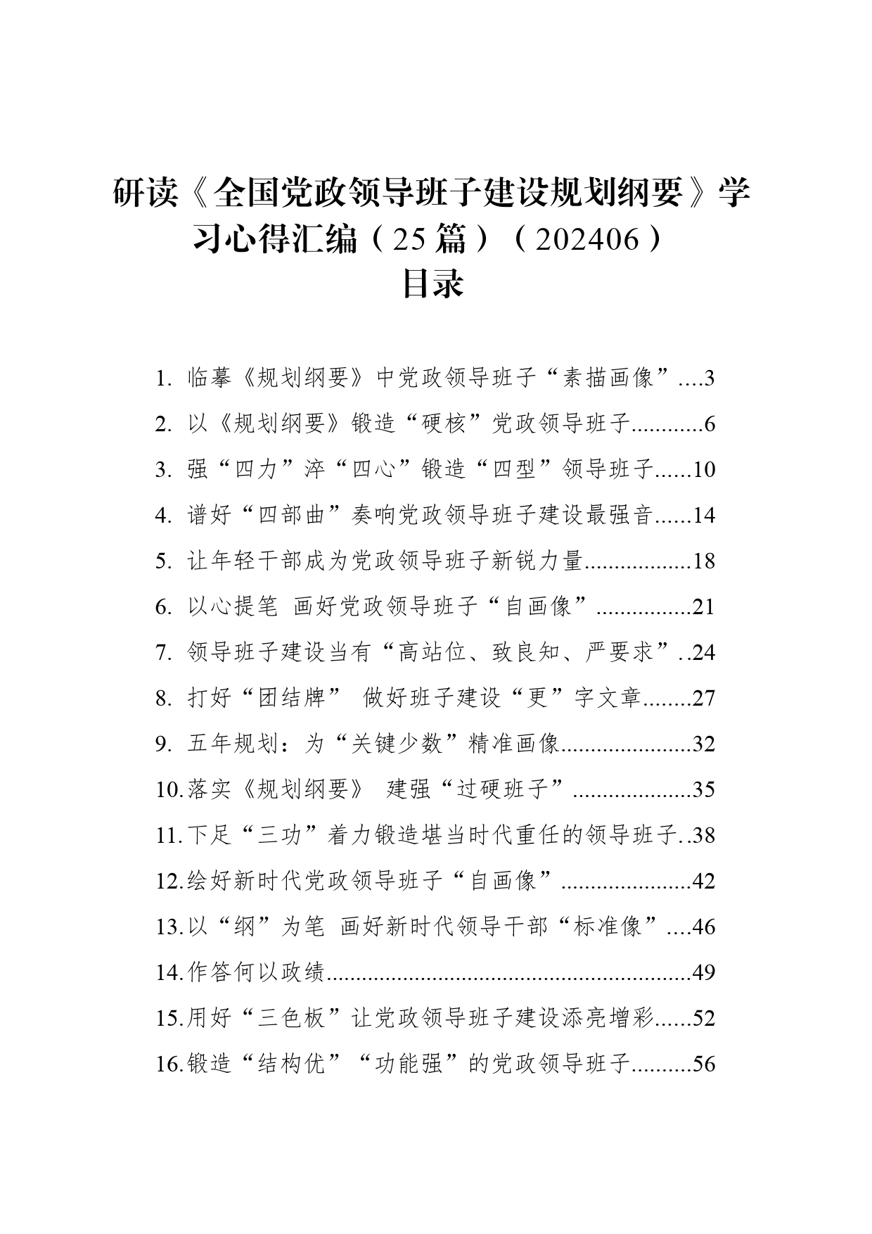 研读《全国党政领导班子建设规划纲要》学习心得汇编（25篇）_第1页