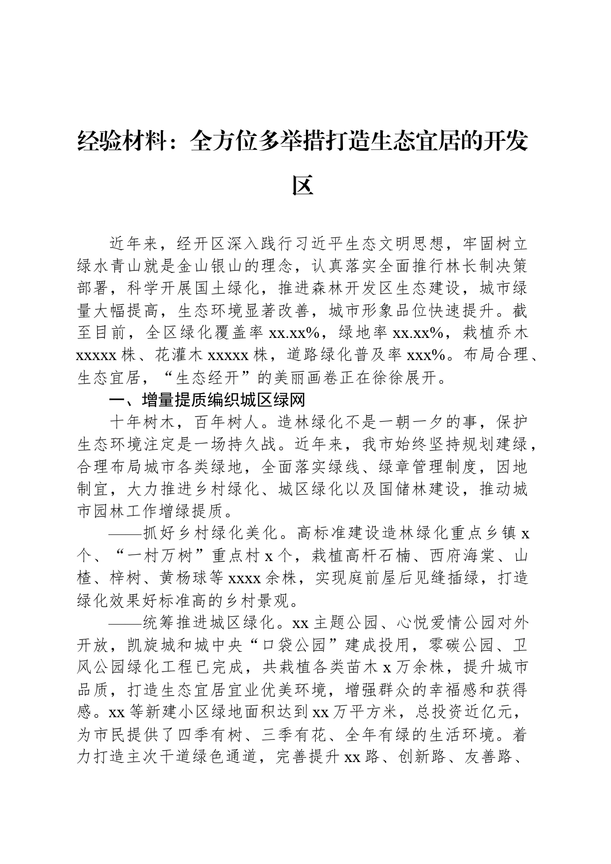 经验材料：全方位多举措打造生态宜居的开发区_第1页