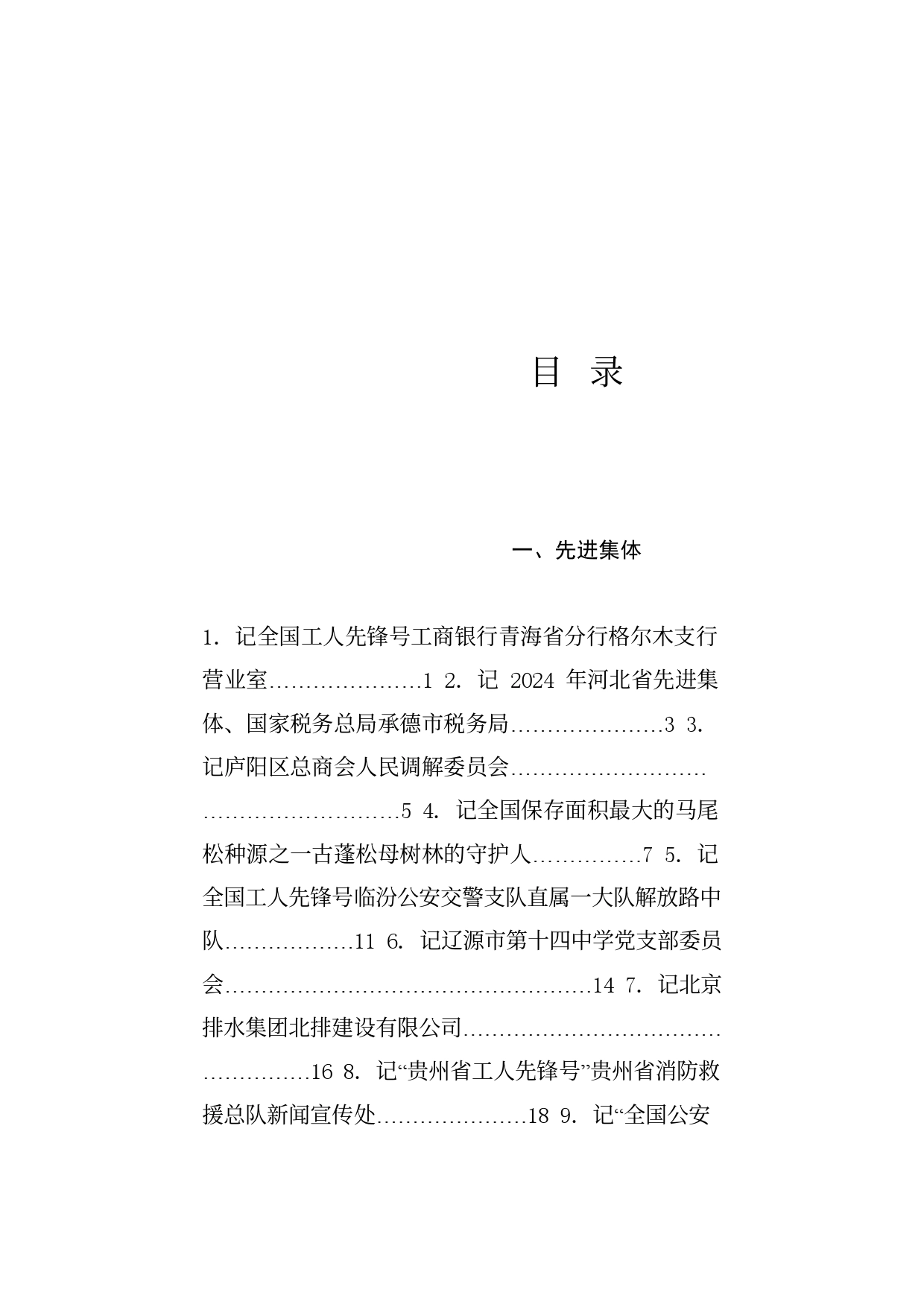 榜样系列7（74篇）2024年6月先进集体、先进个人事迹材料汇编_第1页