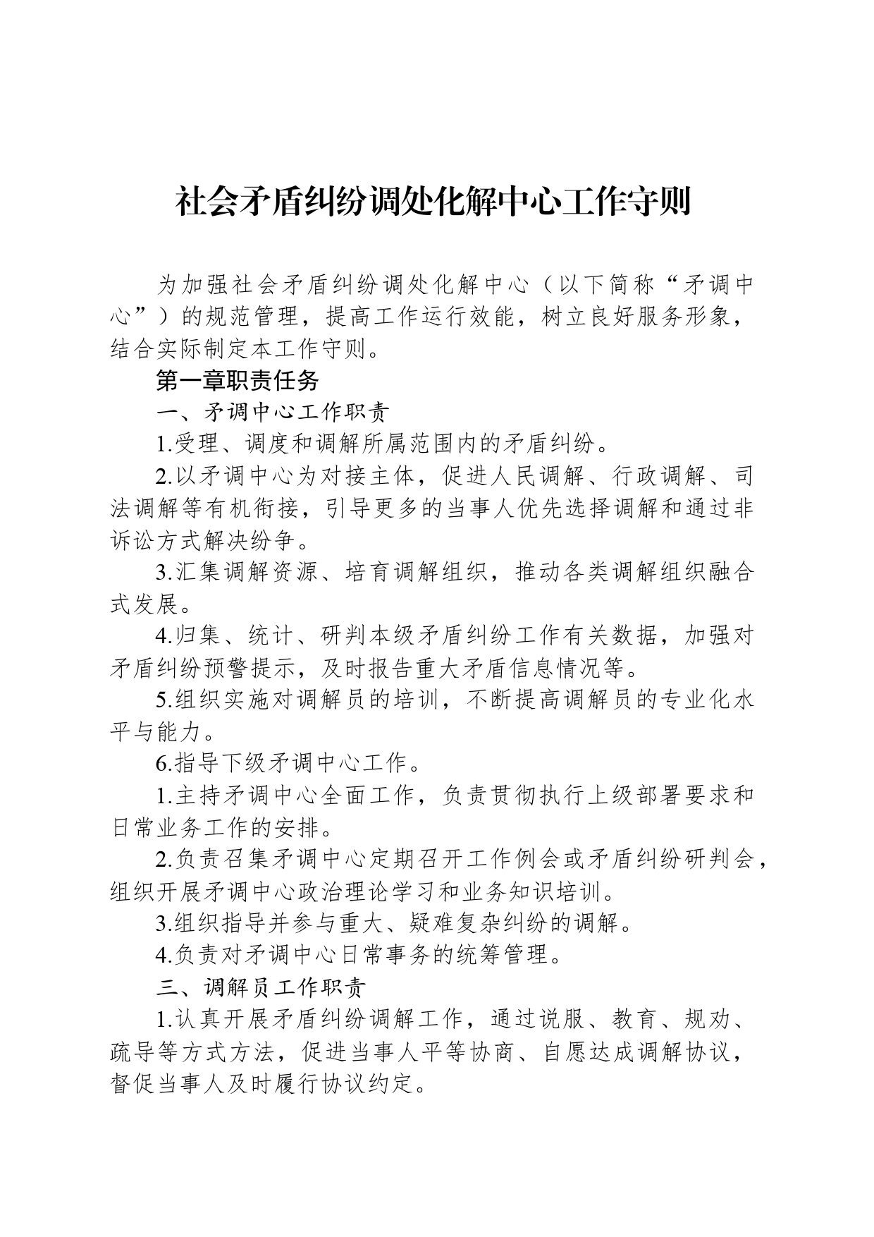 社会矛盾纠纷调处化解中心工作守则_第1页