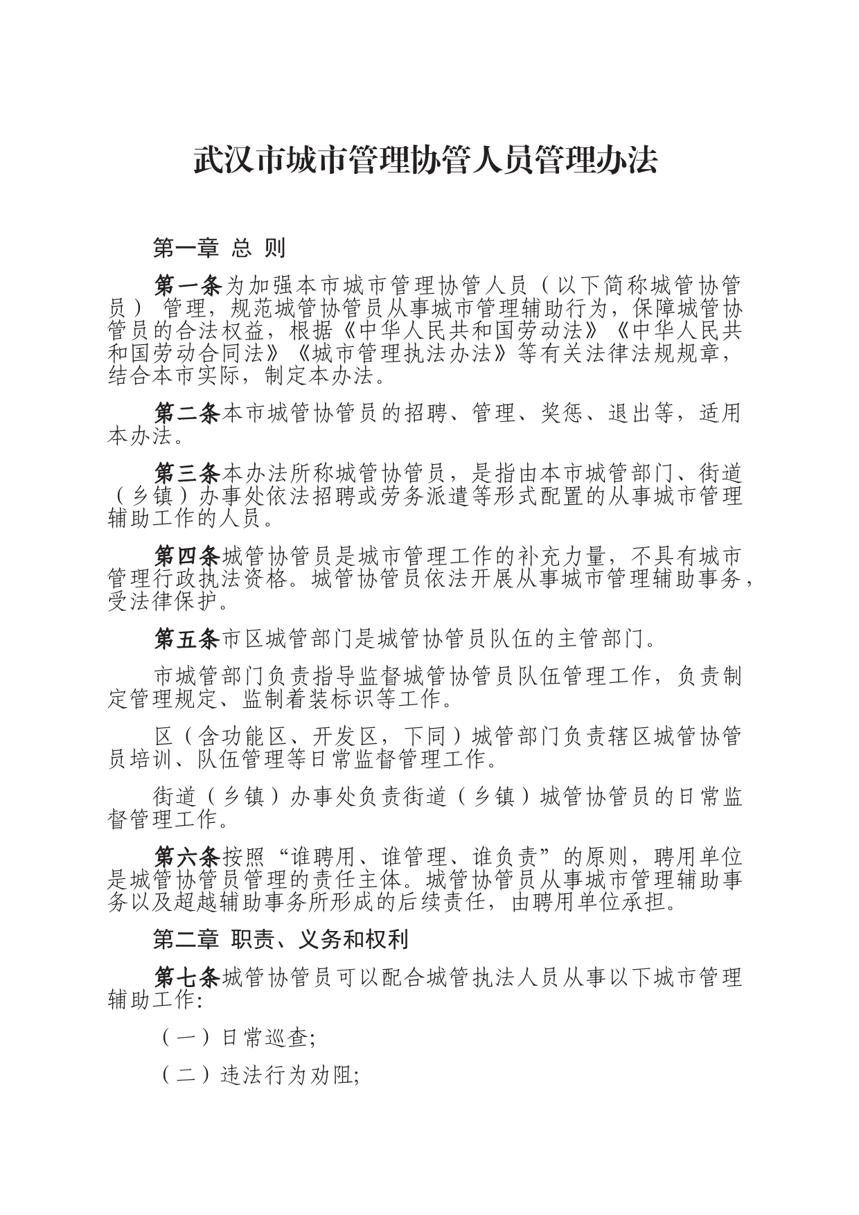 武汉市城市管理协管人员管理办法_第1页