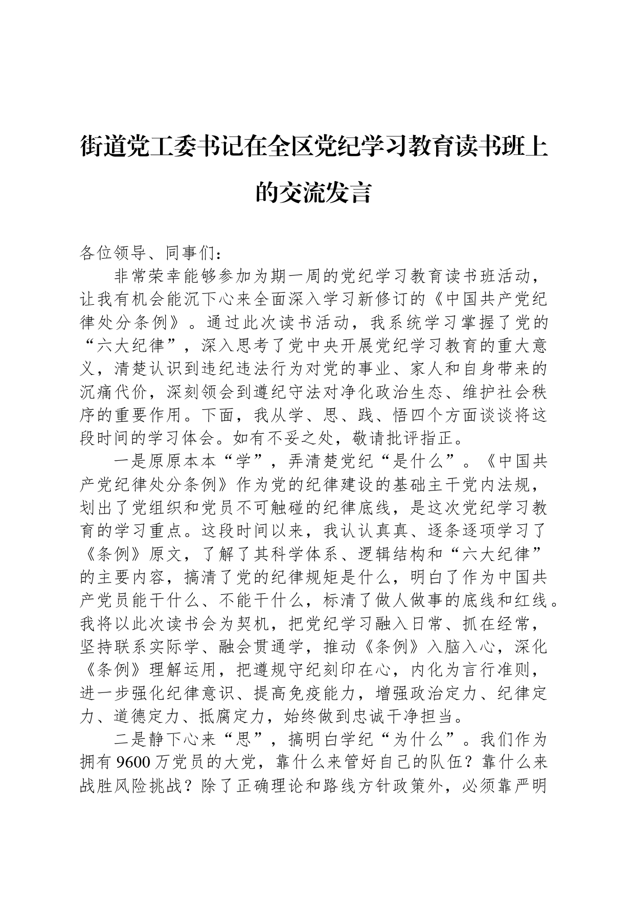 街道党工委书记在全区纪律学习教育读书班上的交流发言_第1页