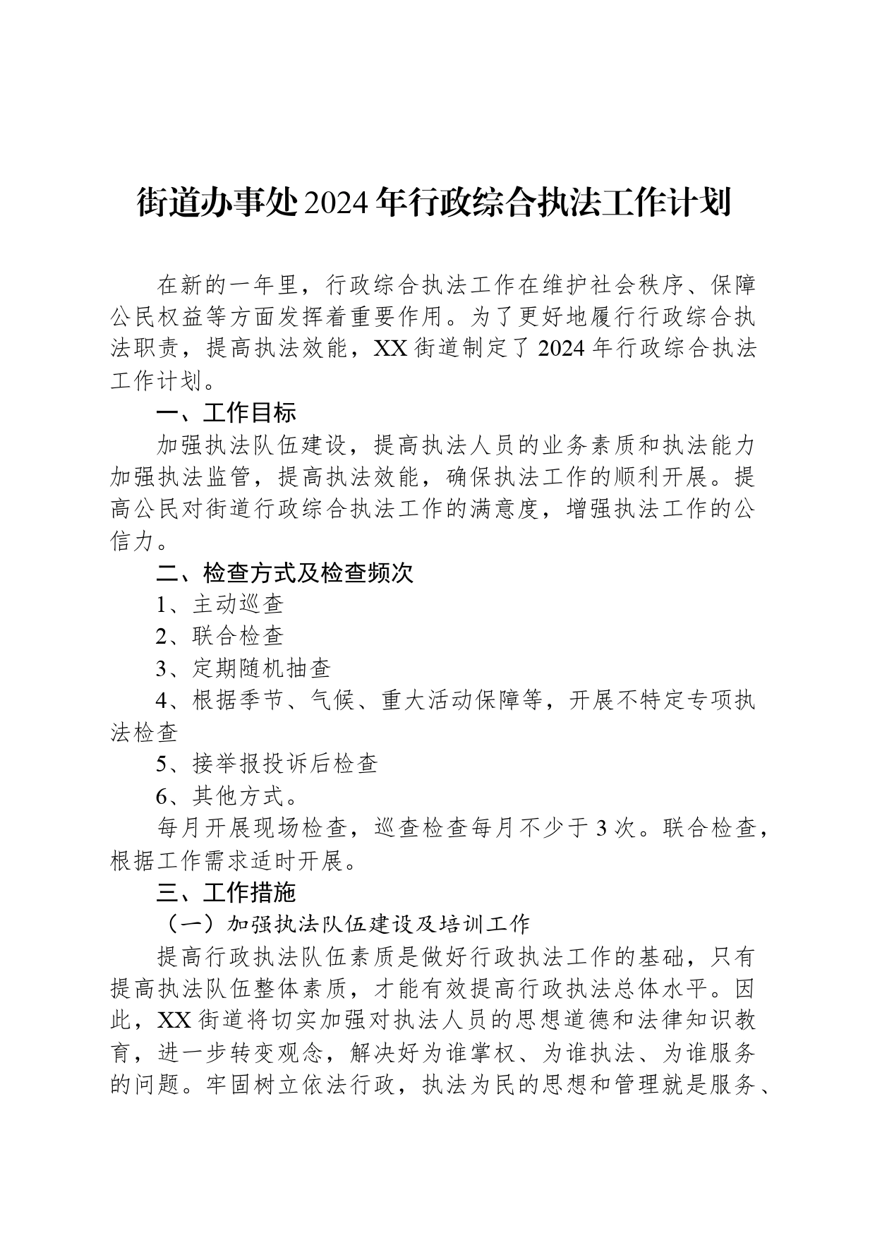 街道办事处2024年行政综合执法工作计划_第1页