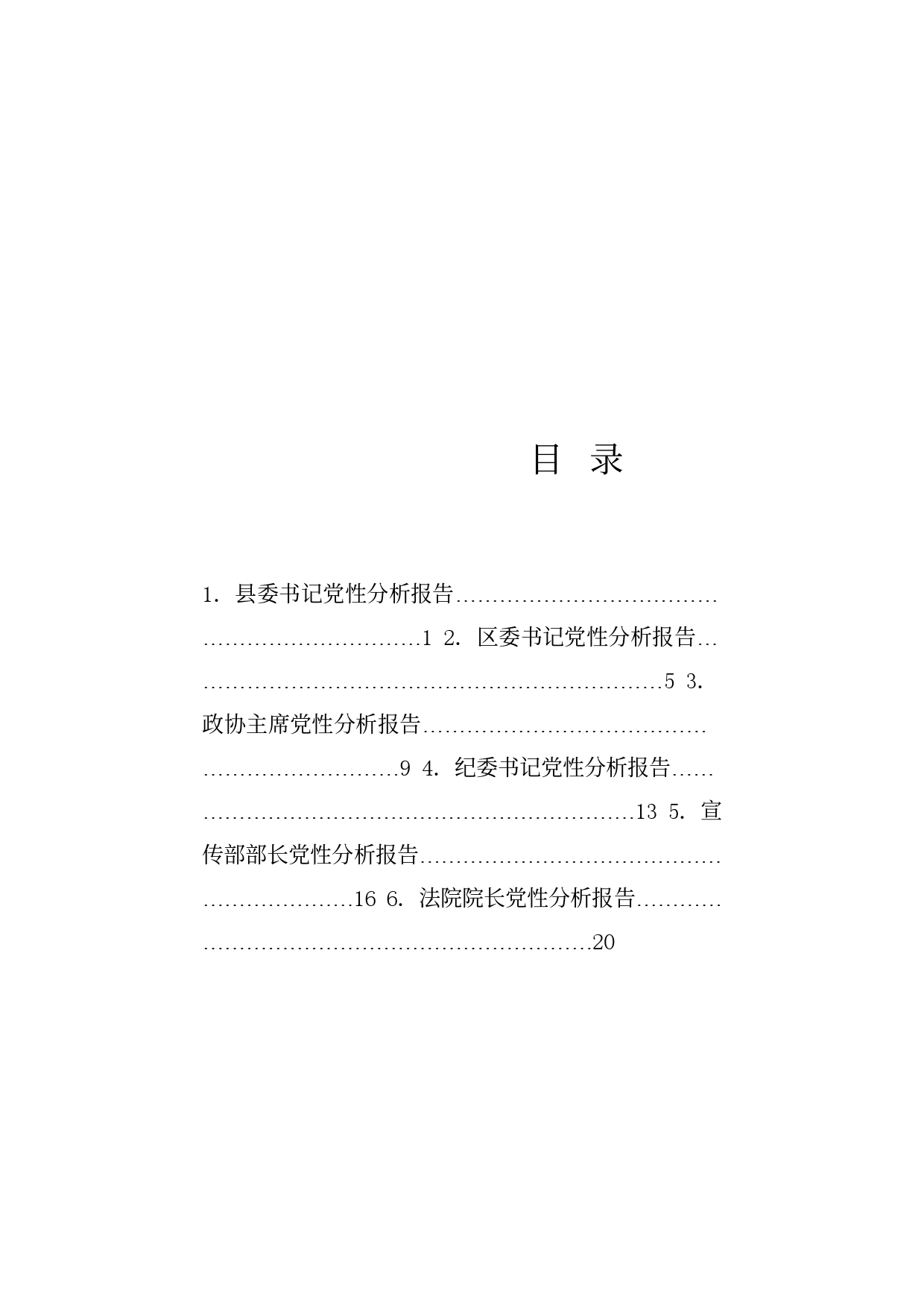 热点系列695（6篇）党性分析报告汇编_第1页