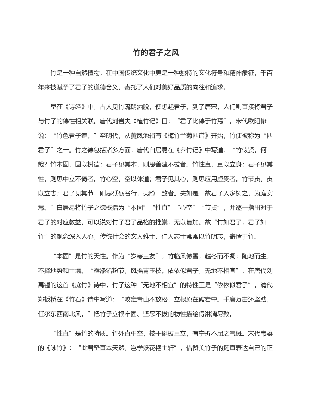 竹的君子之风_第1页