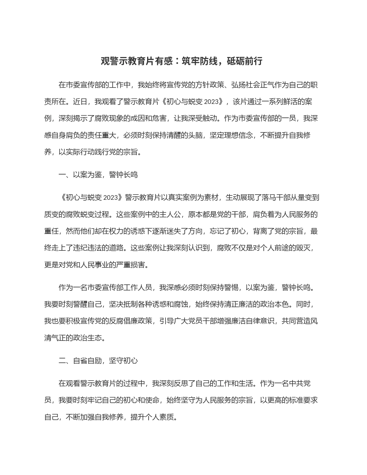 观警示教育片有感：筑牢防线，砥砺前行_第1页