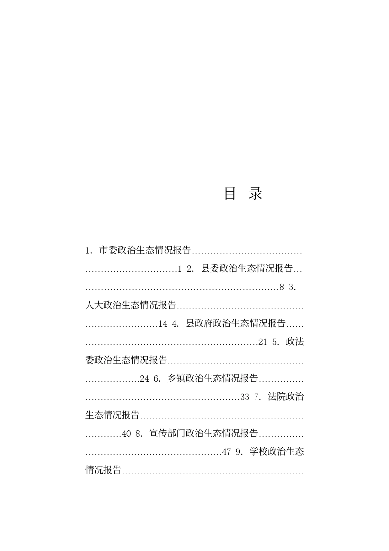 热点系列698（10篇）政治生态情况报告、政治生态分析研判情况报告汇编_第1页