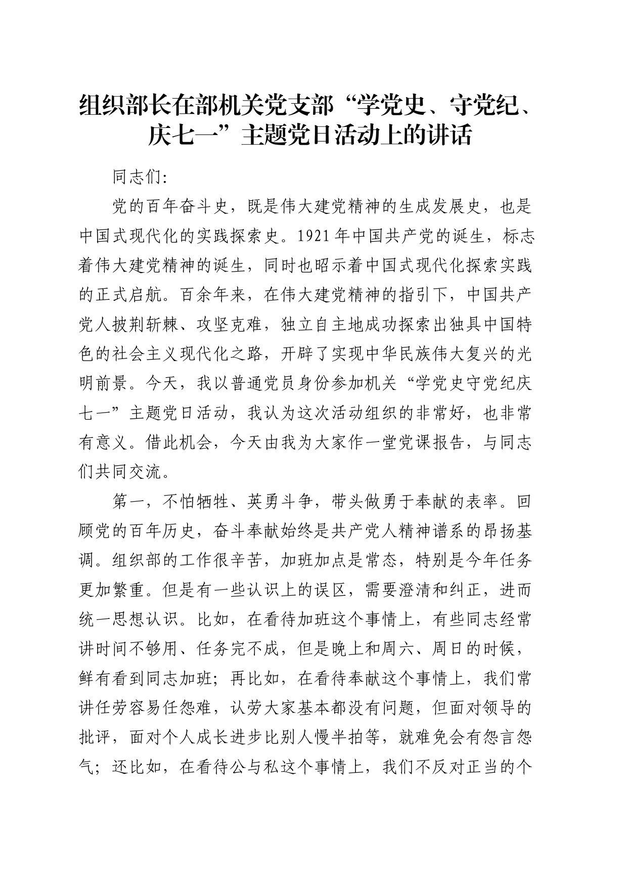 组织部长在党支部“学党史、守党纪、庆七一”主题党日活动上的讲话（党课3400字）_第1页