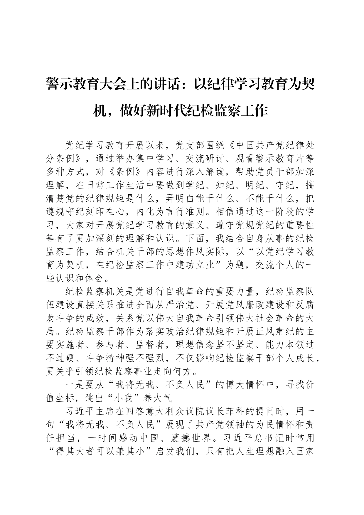 警示教育大会上的讲话：以纪律学习教育为契机，做好新时代纪检监察工作_第1页