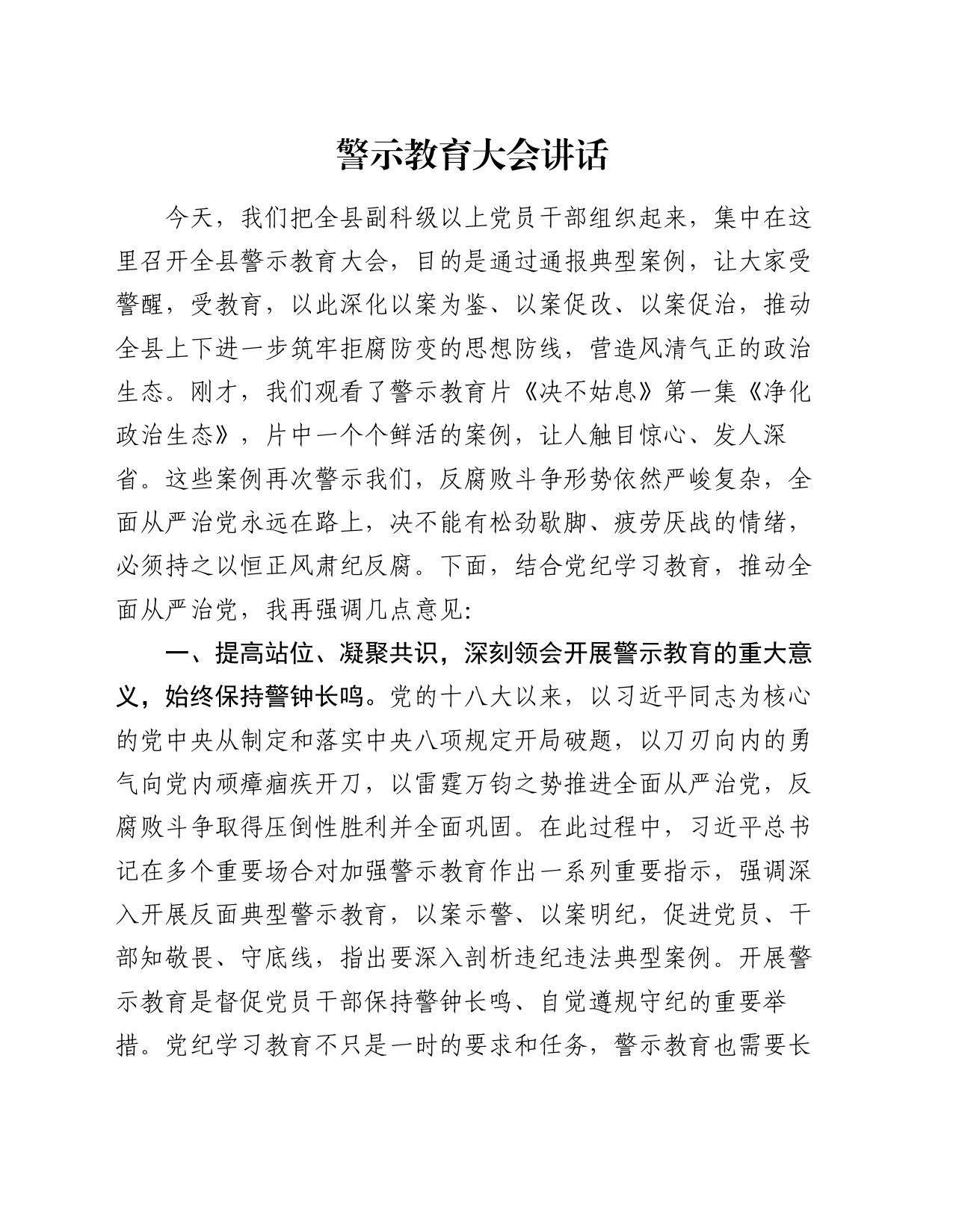 警示教育大会讲话_第1页