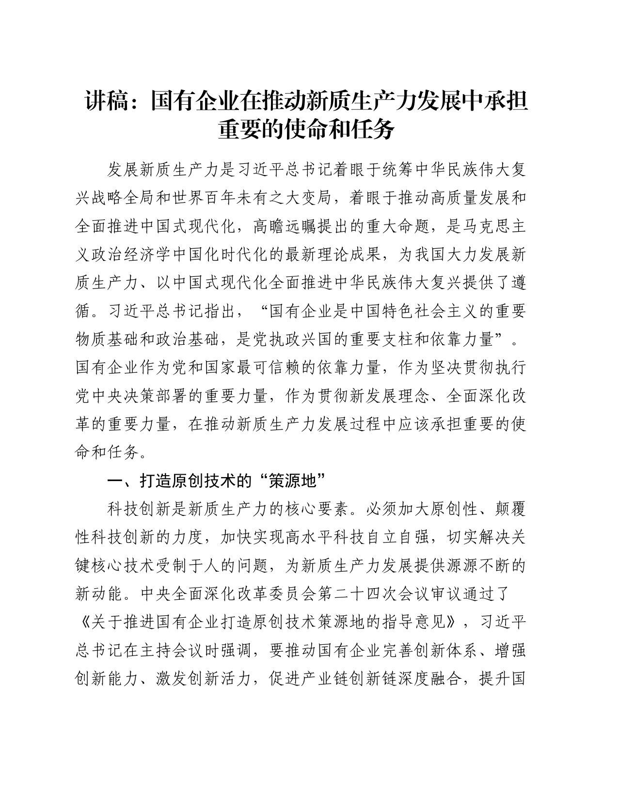 讲稿：国有企业在推动新质生产力发展中承担重要的使命和任务_第1页