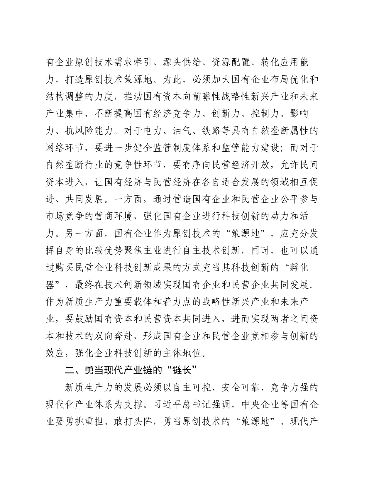 讲稿：国有企业在推动新质生产力发展中承担重要的使命和任务_第2页