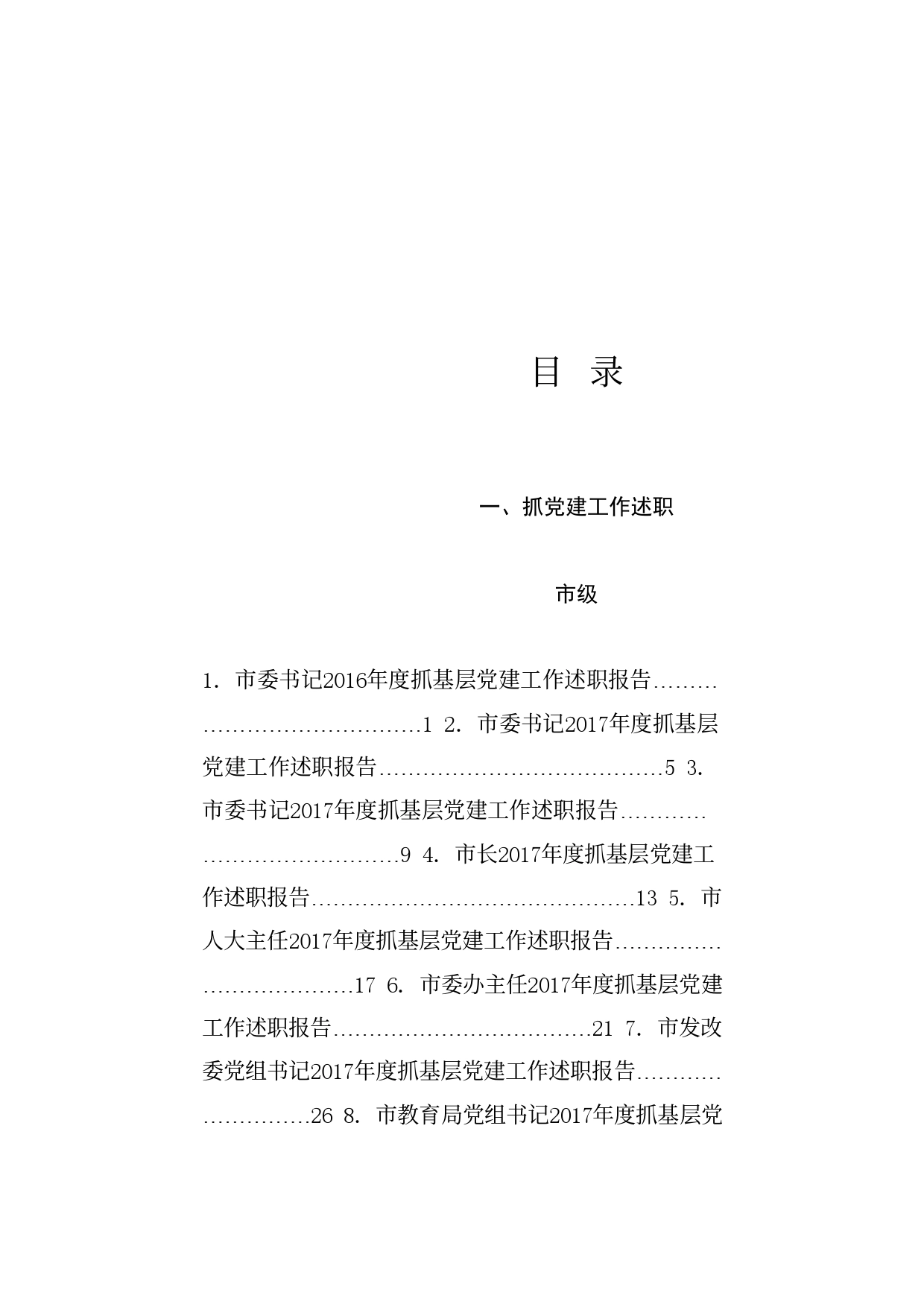 热点系列703（75篇）抓党建工作述职和点评讲话汇编_第1页