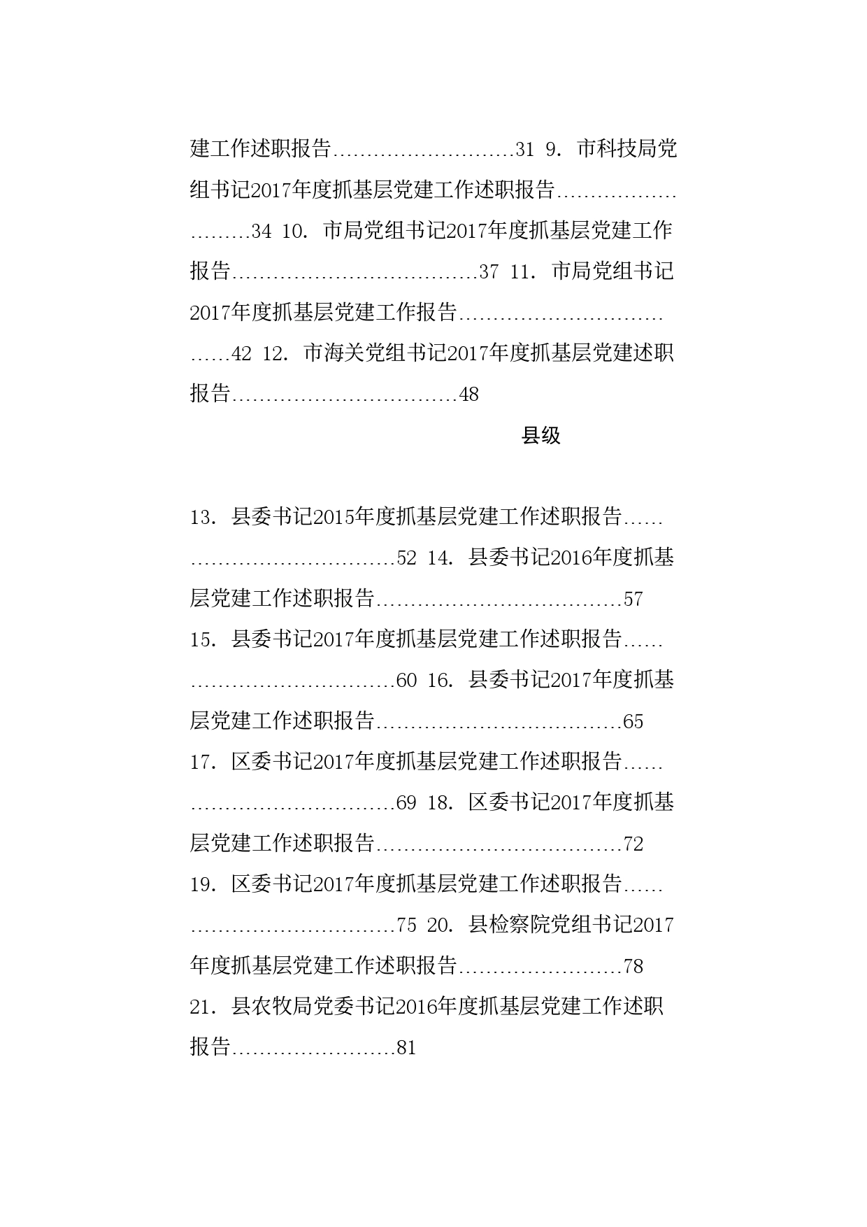 热点系列703（75篇）抓党建工作述职和点评讲话汇编_第2页