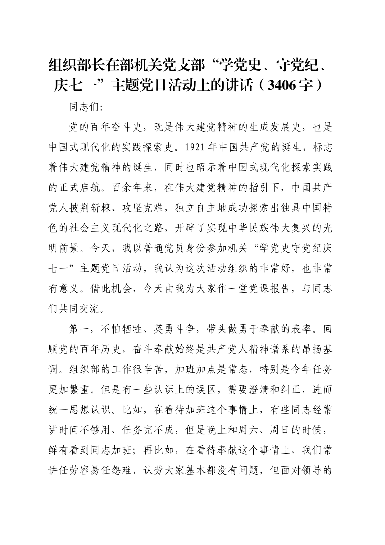 组织部长在部机关党支部“学党史、守党纪、庆七一”主题党日活动上的讲话（3406字）_第1页