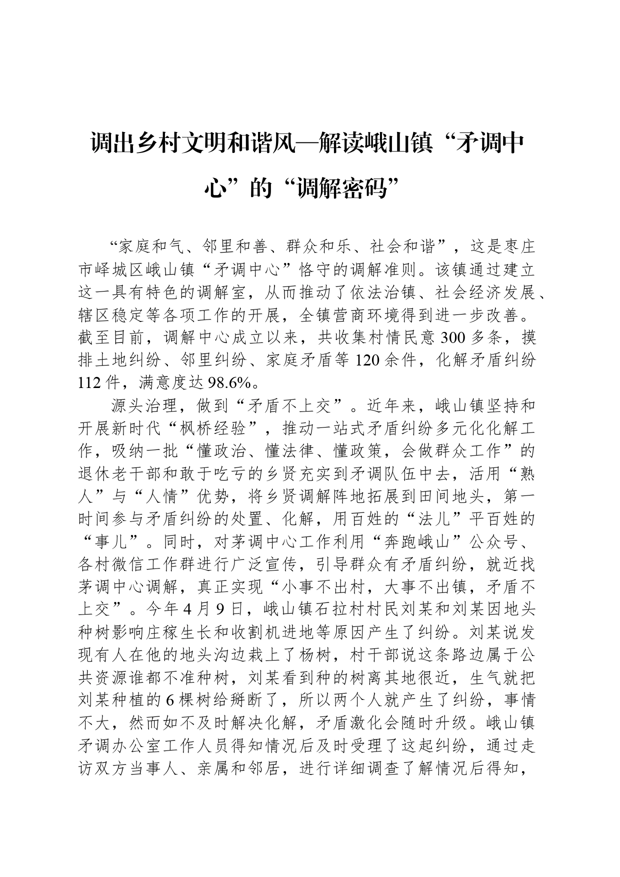 调出乡村文明和谐风—解读峨山镇“矛调中心”的“调解密码”_第1页