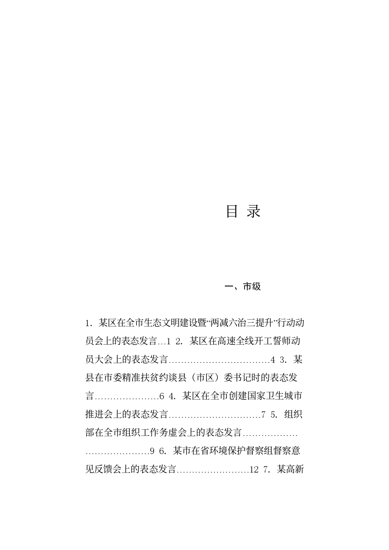 热点系列704（31篇）表态发言材料汇编_第1页