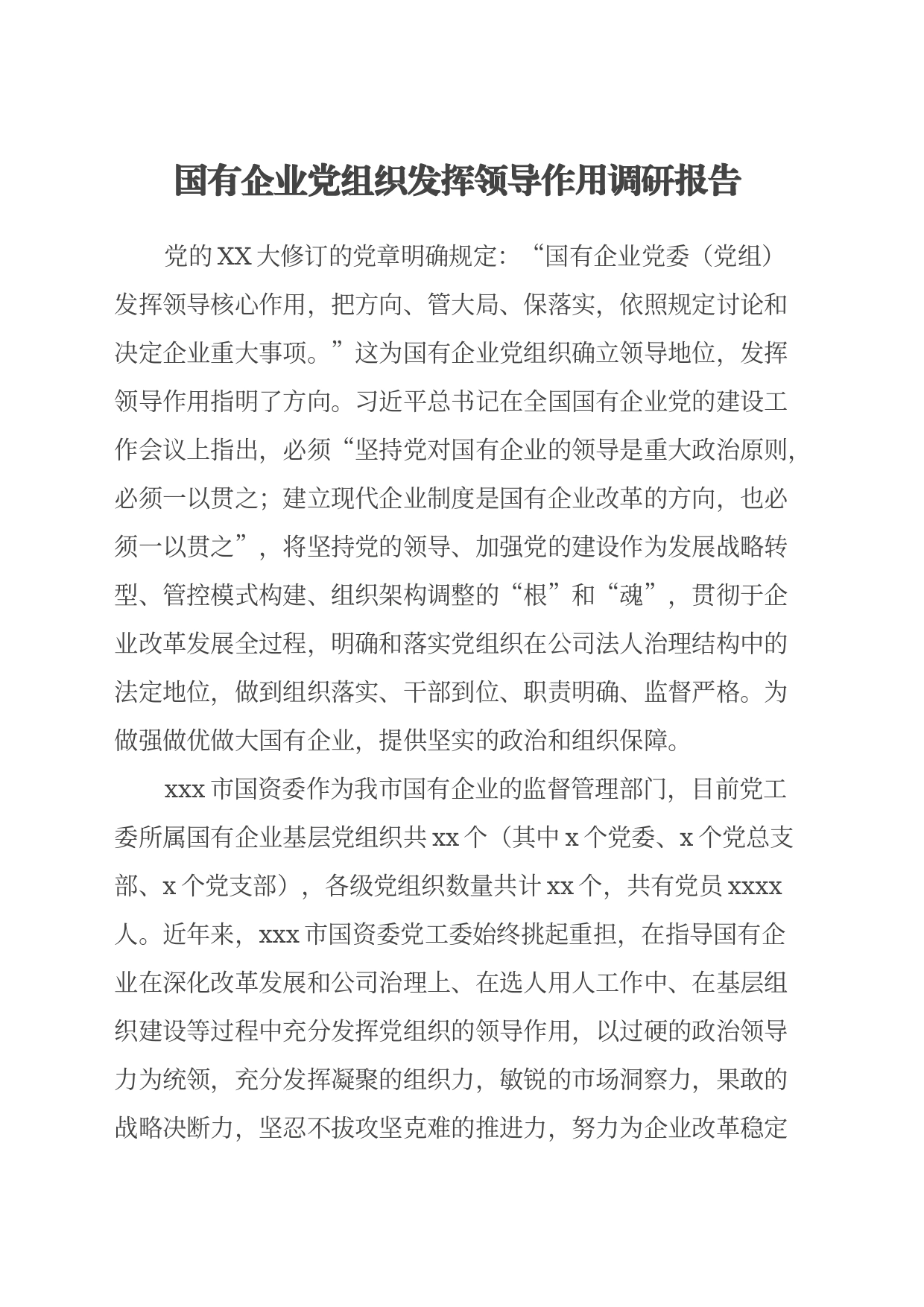 调研报告：国有企业党组织发挥领导作用调研报告_第1页