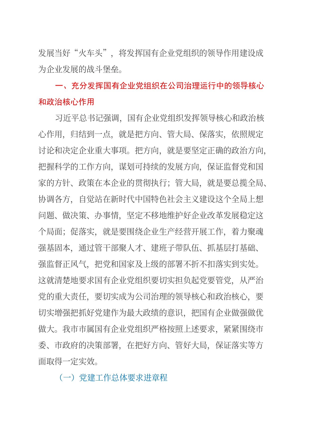 调研报告：国有企业党组织发挥领导作用调研报告_第2页