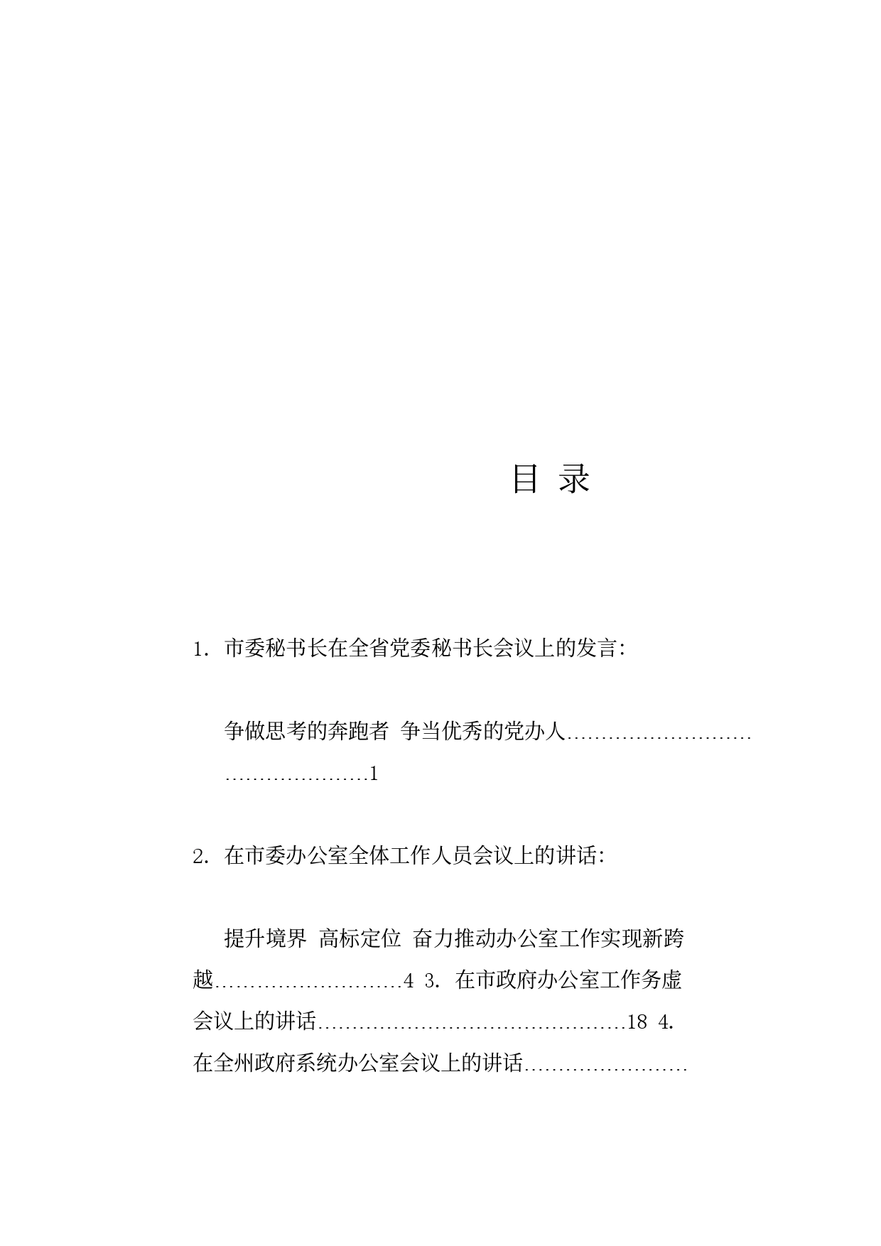 热点系列705（14篇）党委政府办公厅（室）会议资料汇编_第1页